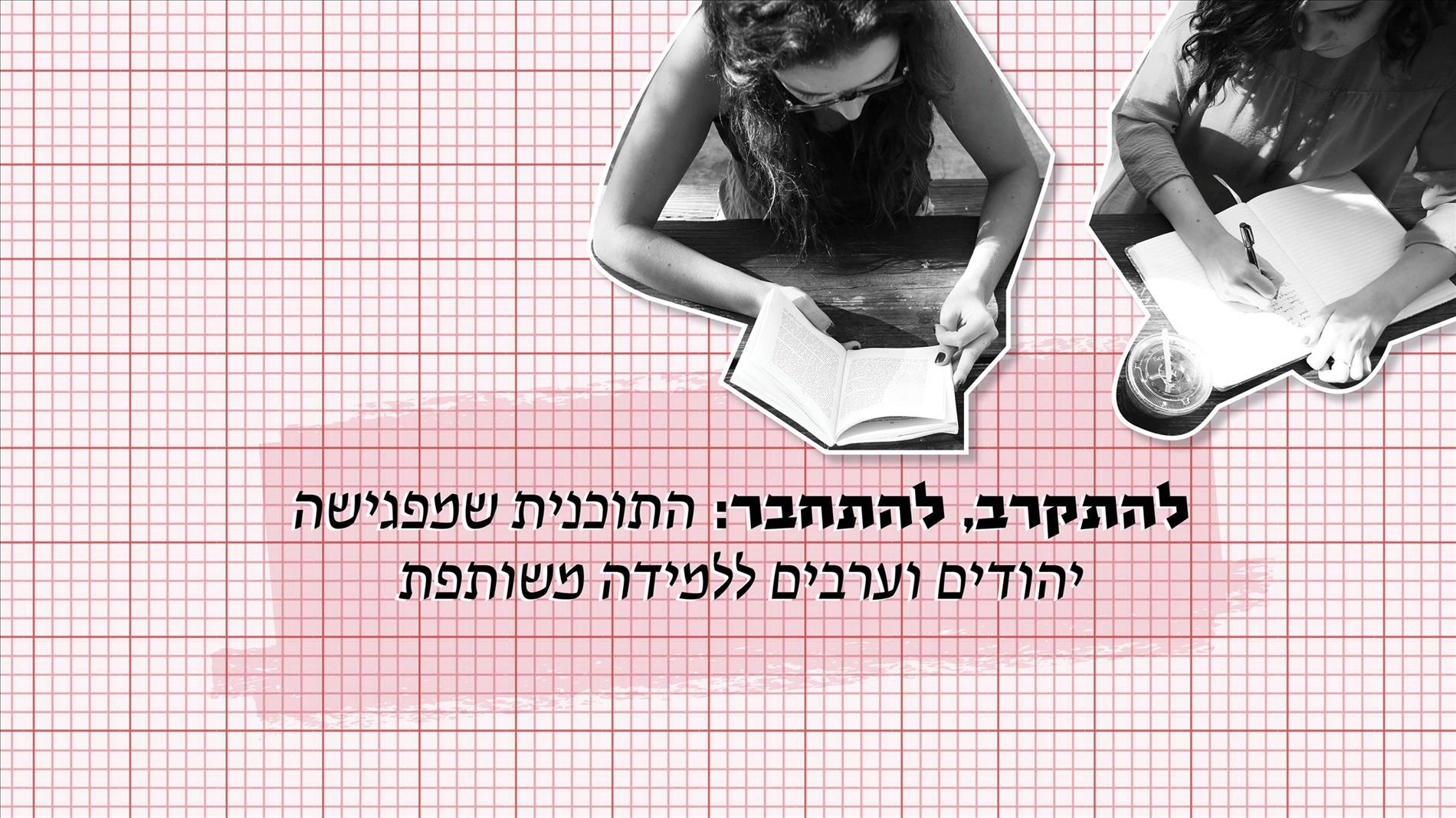 להתקרב, להתחבר: התוכנית שמפגישה יהודים וערבים ללמידה משותפת