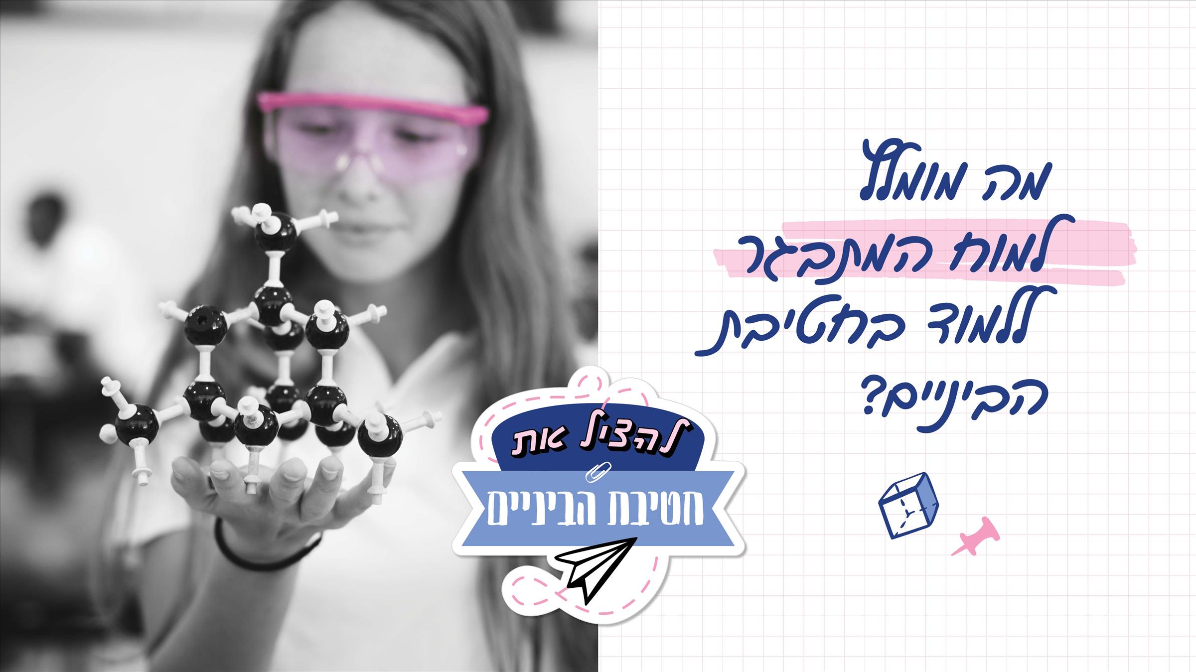 חטיבת ביניים