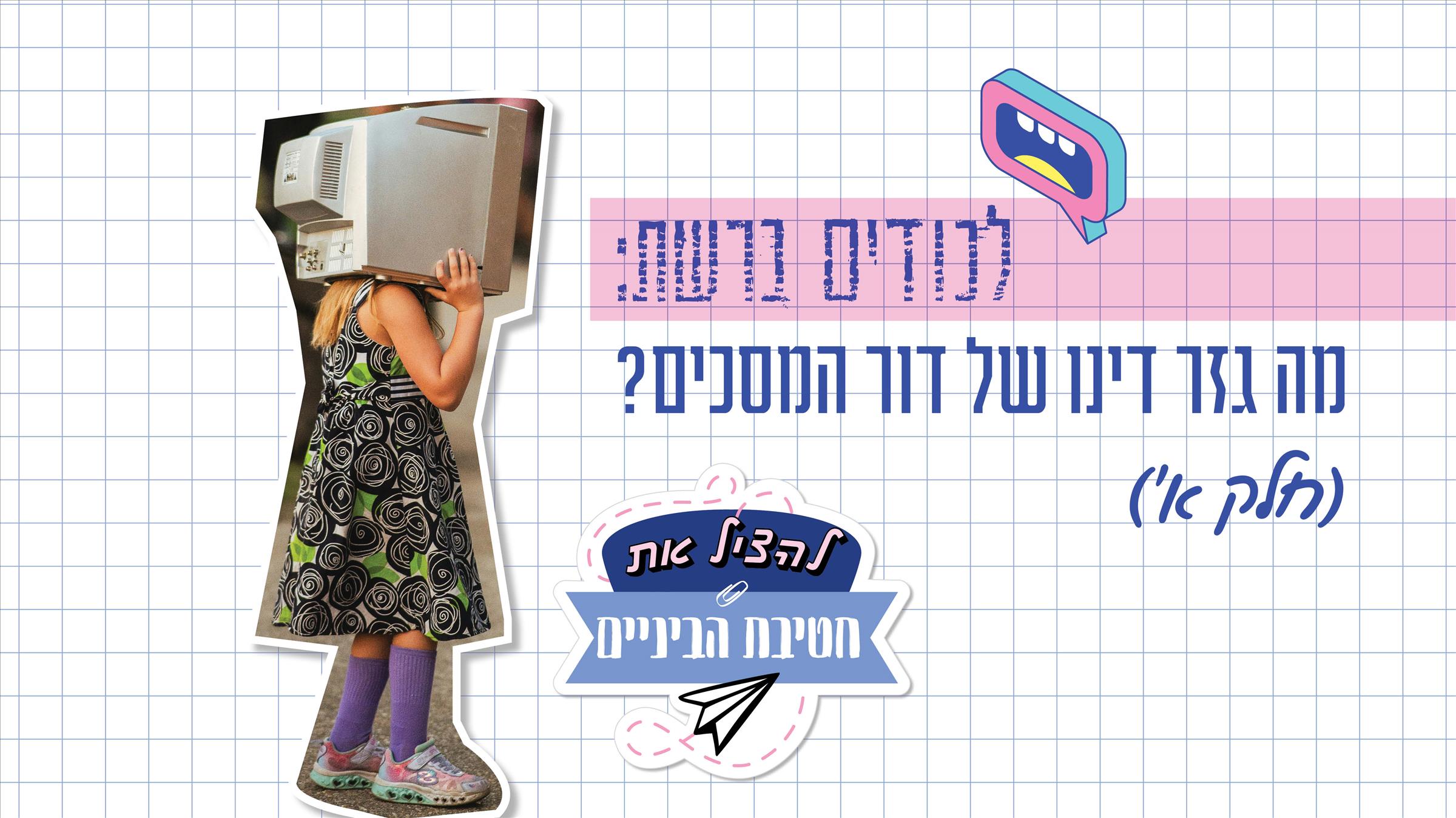 לכודים ברשת