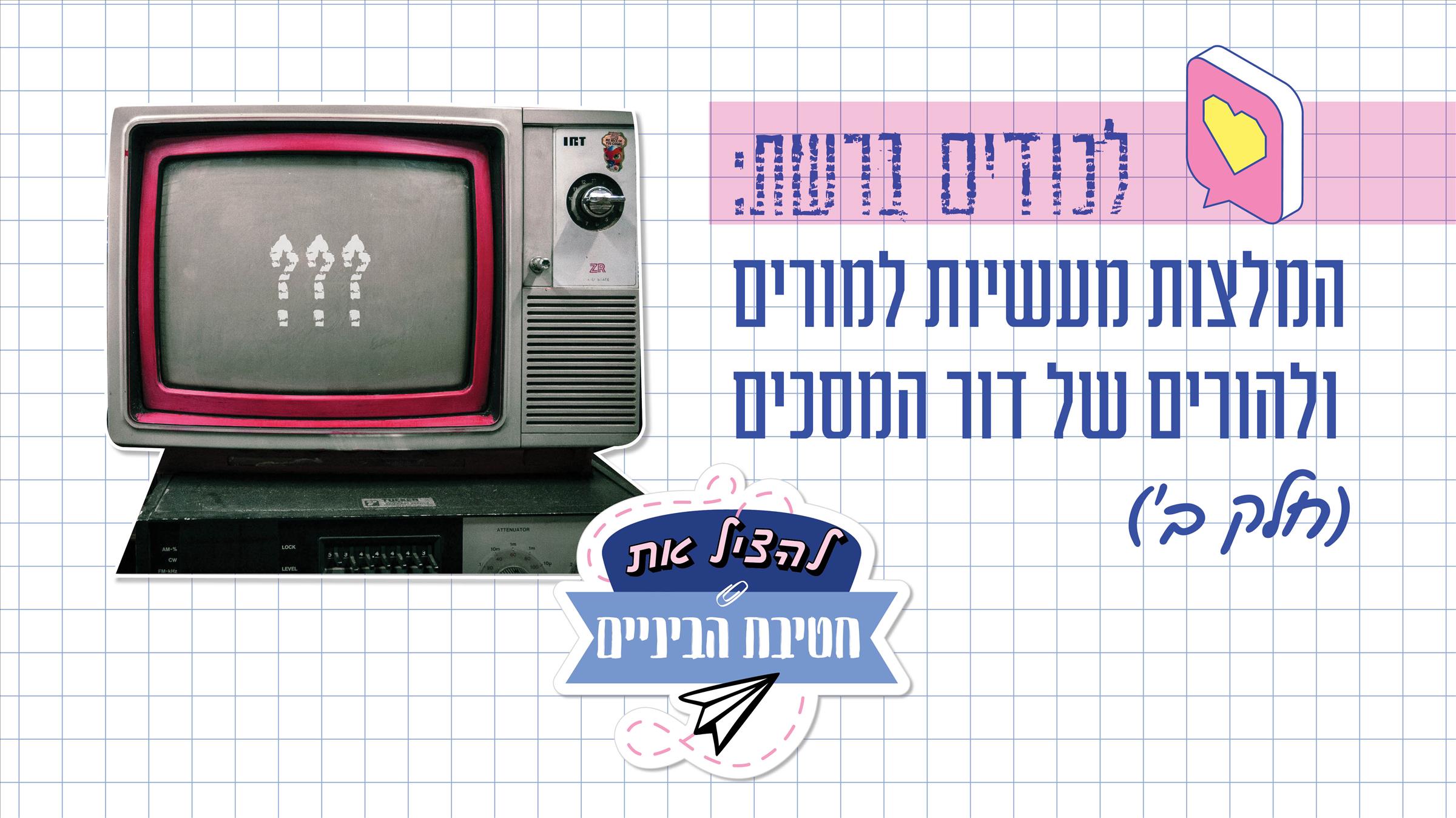 לכודים ברשת