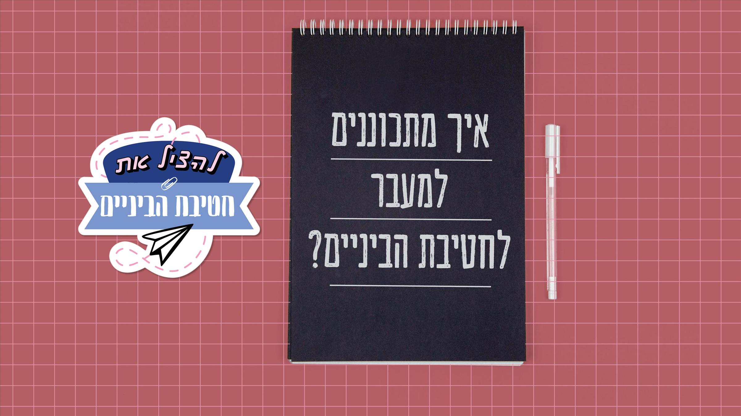 חטיבת ביניים