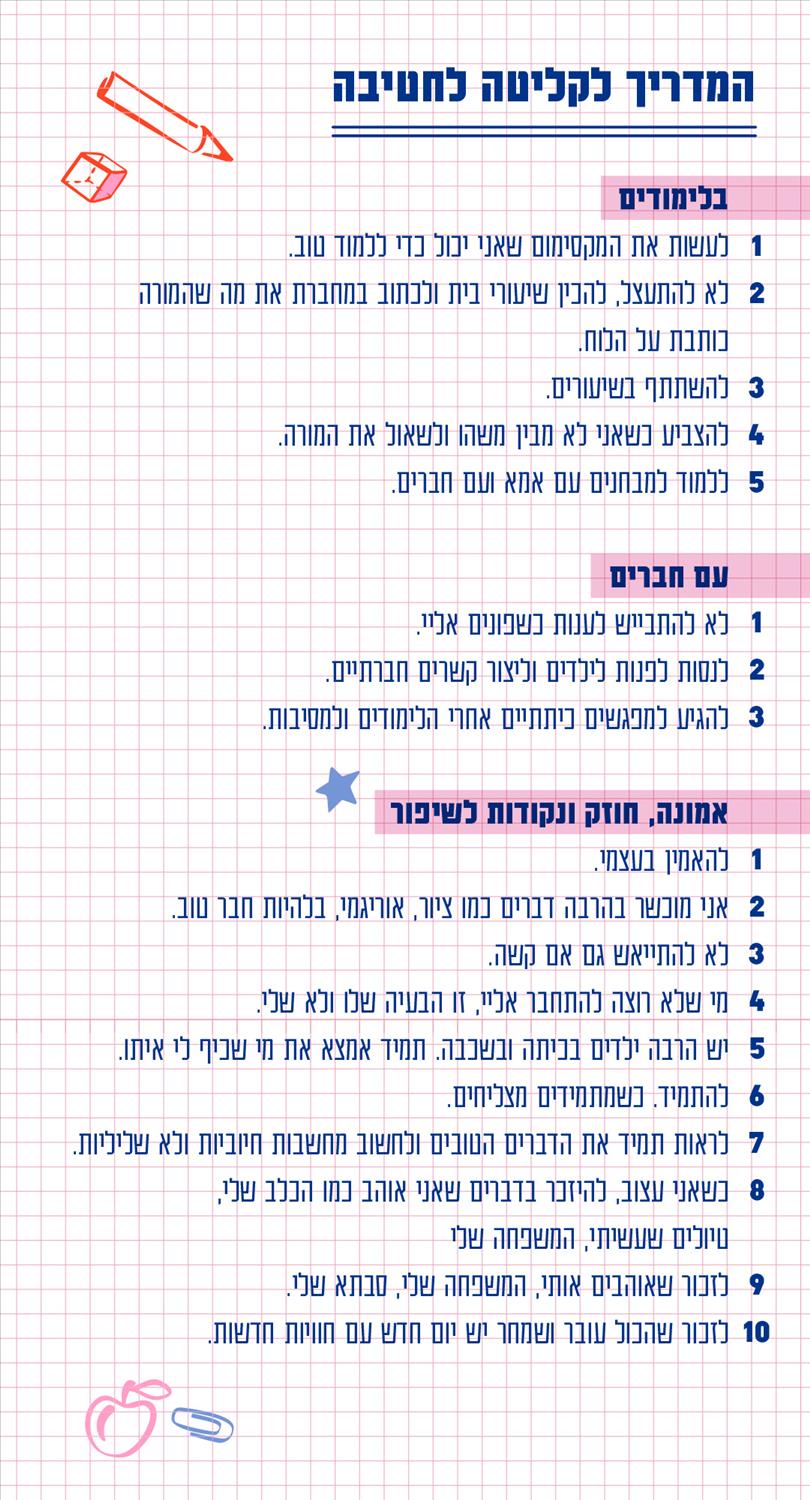 המדריך לקליטה בחטיבה