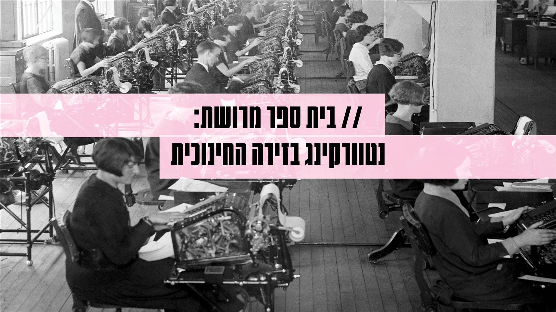 בית ספר מרושת: נטוורקינג בזירה החינוכית