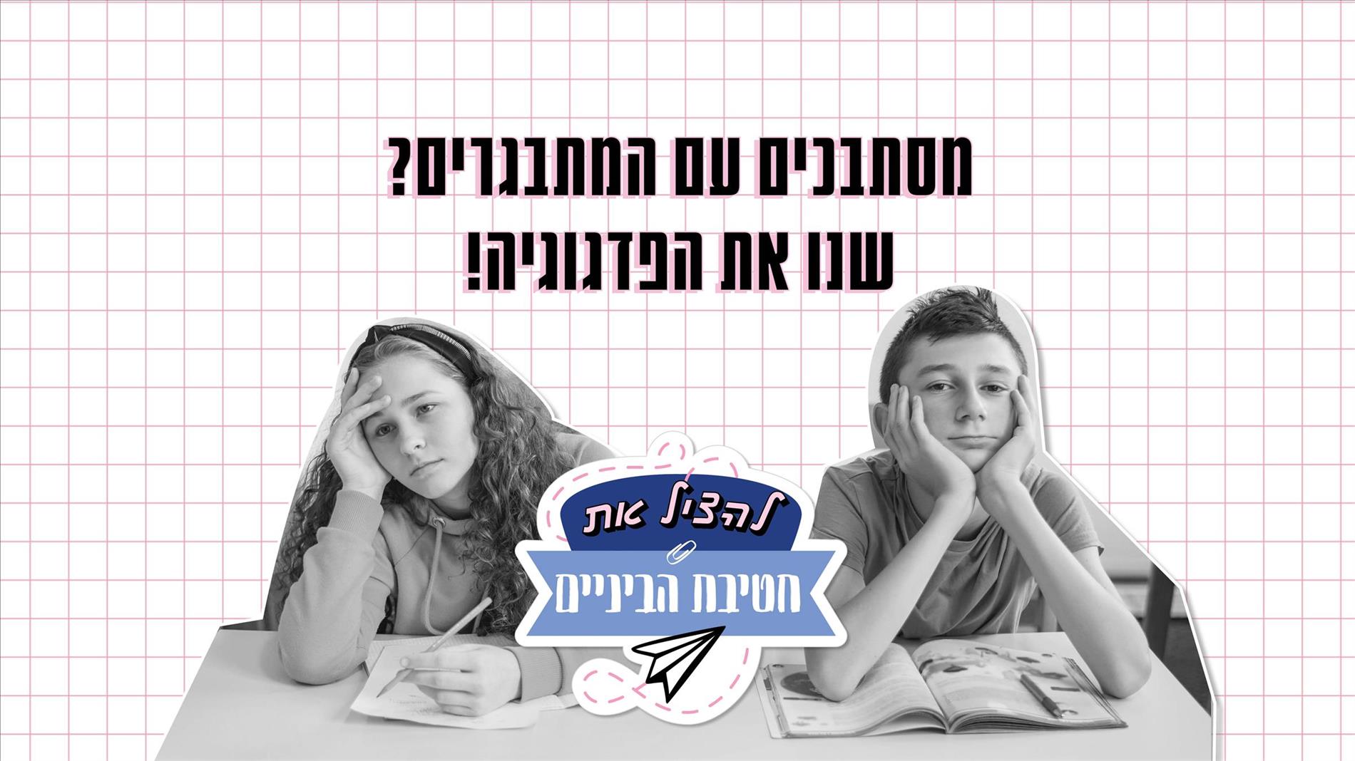 מסתבכים עם המתבגרים? שנו את הפדגוגיה!