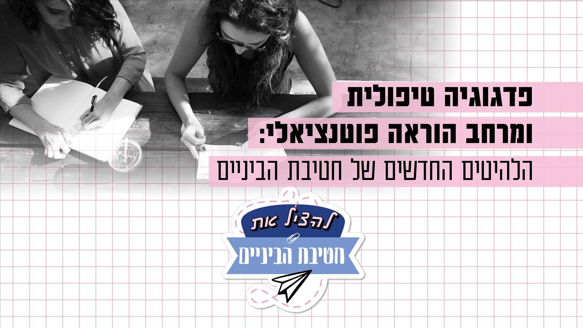 פדגוגיה טיפולית ומרחב הוראה פוטנציאלי: הלהיטים החדשים של חטיבת הביניים