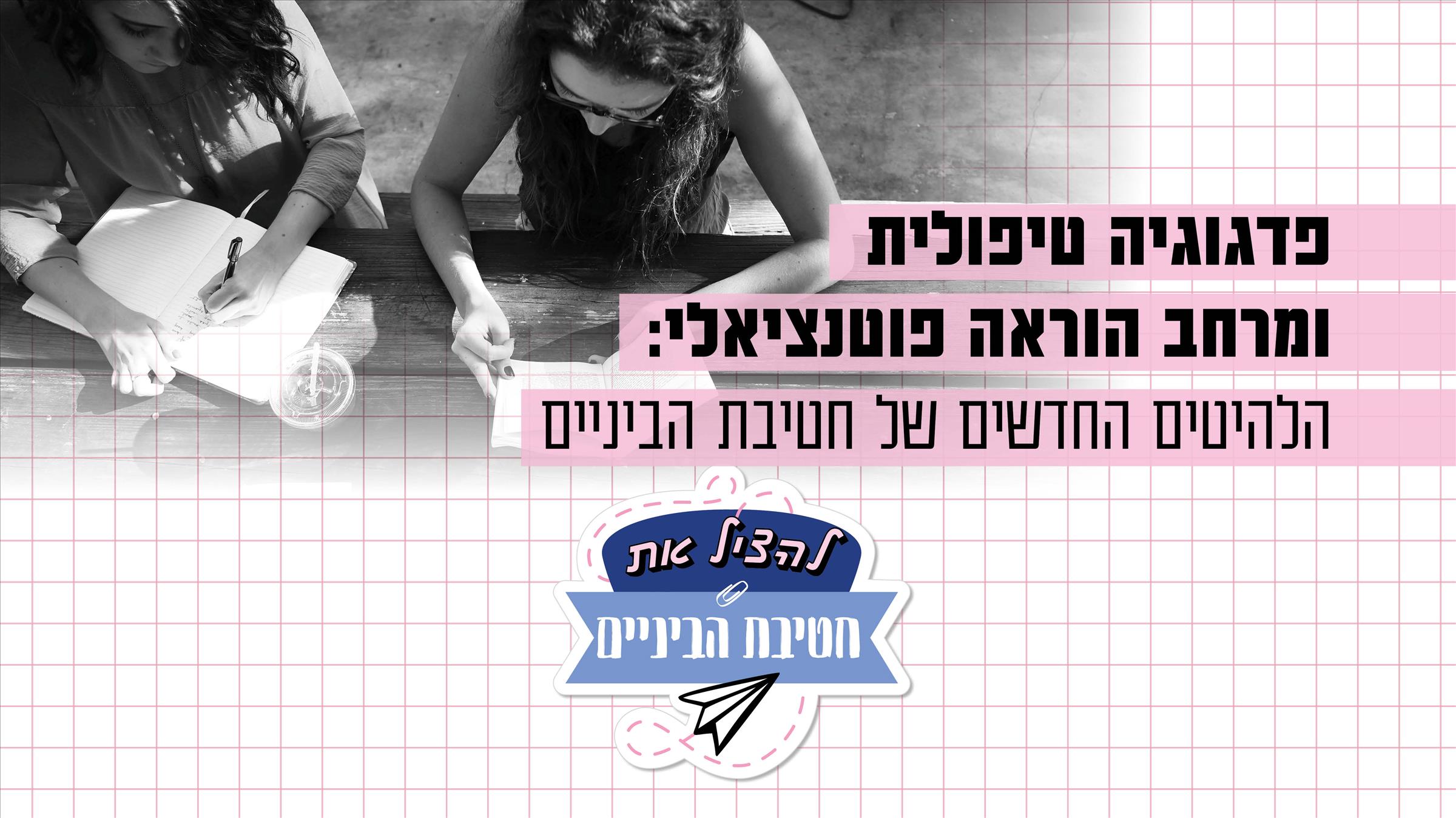 חטיבת ביניים