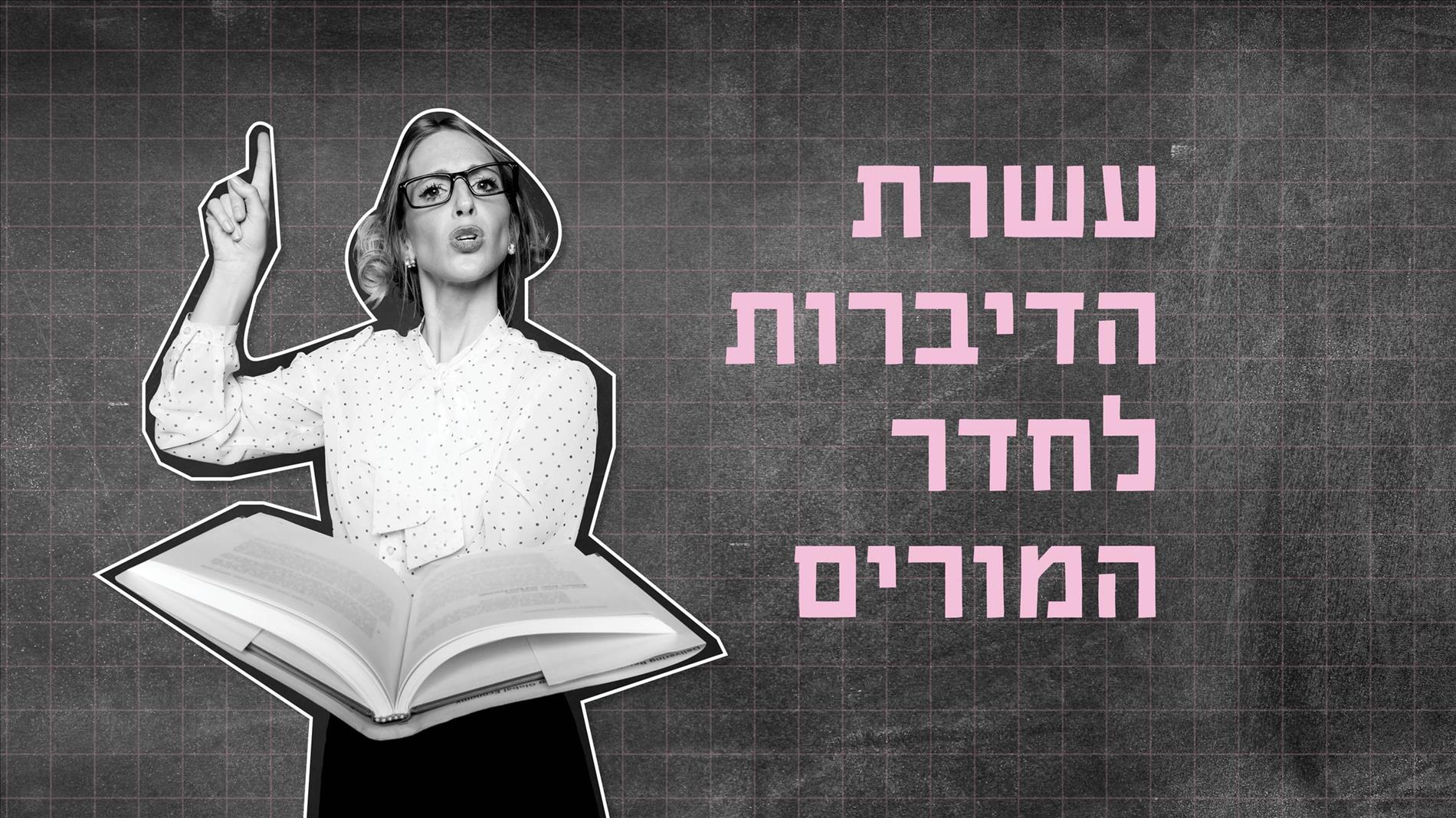 עשרת הדיברות לחדר המורים 