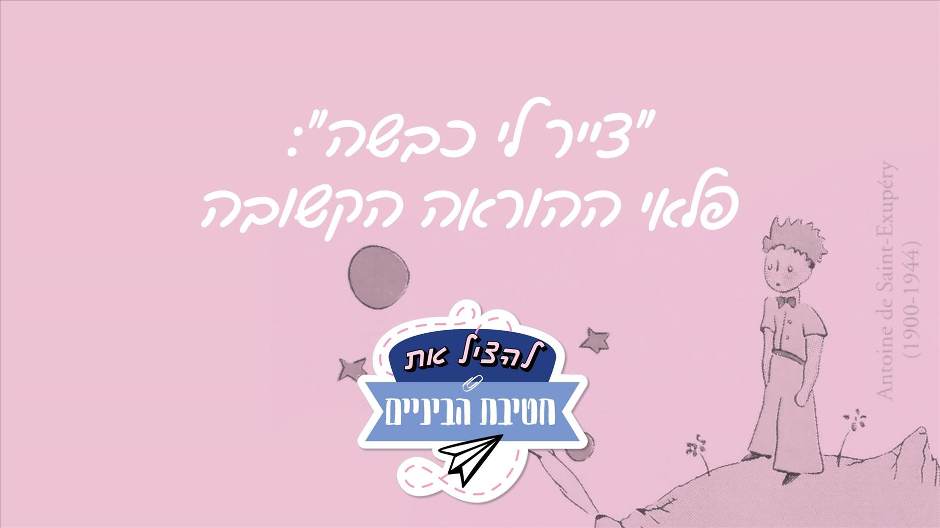 "צייר לי כבשה": פלאי ההוראה הקשובה