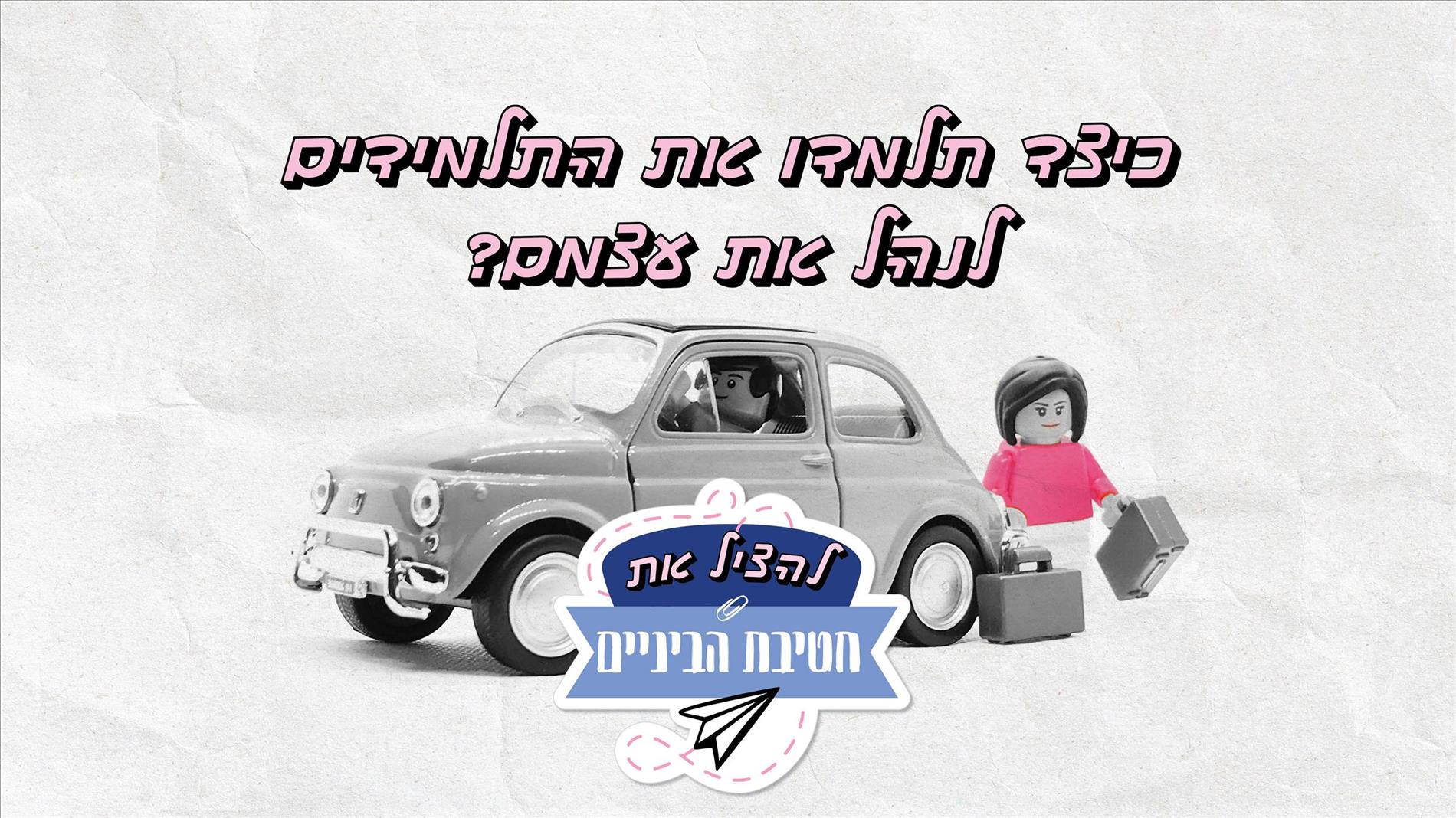 כיצד תלמדו את התלמידים לנהל את עצמם?