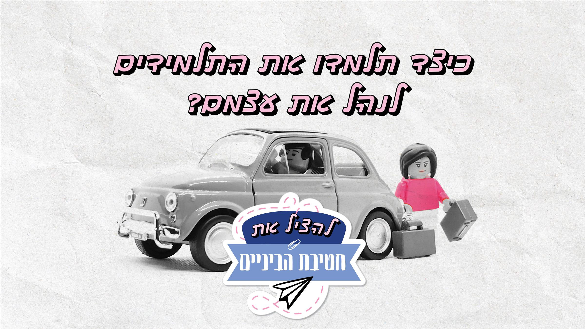 לנהל את עצמם