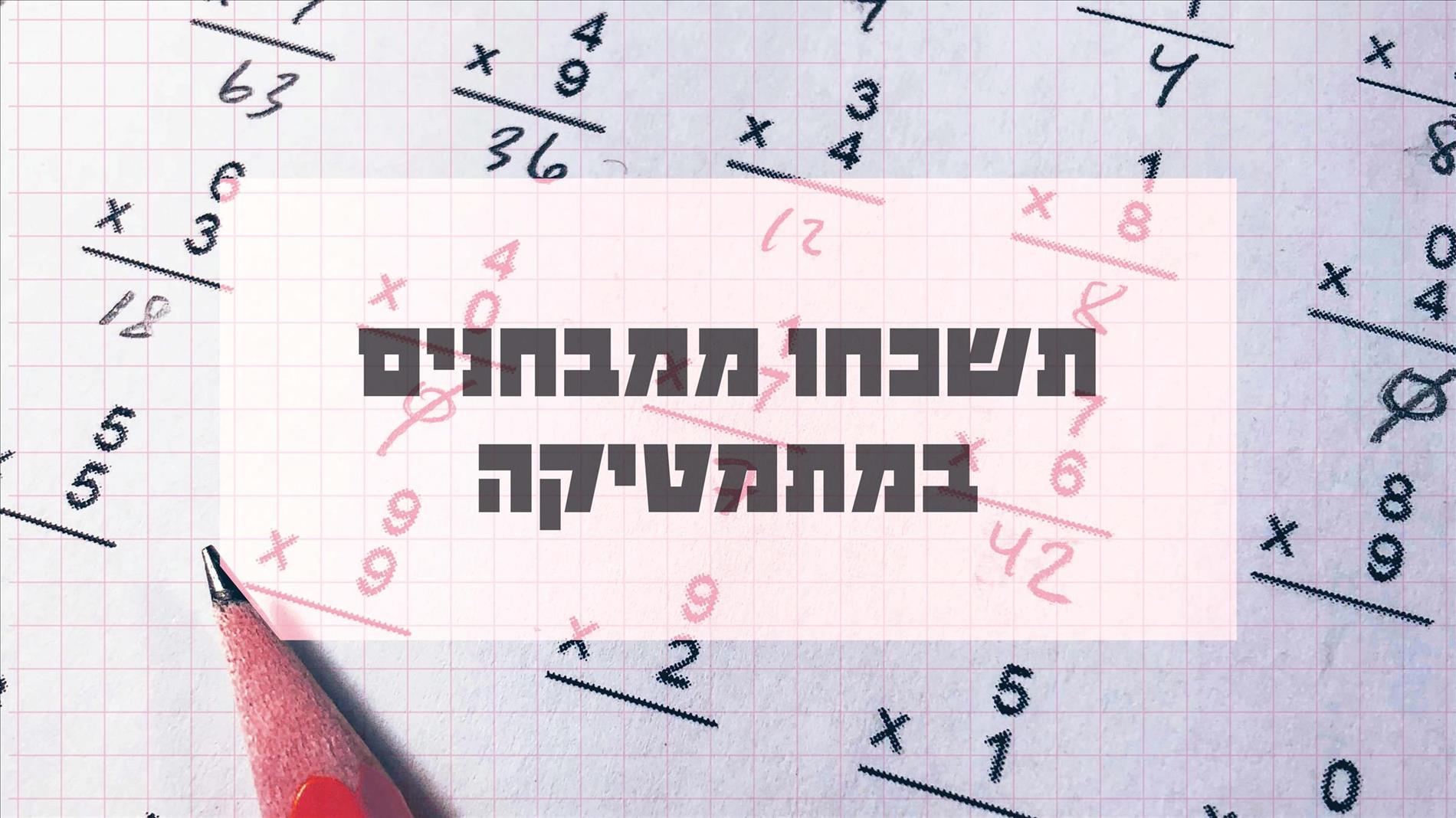 תשכחו ממבחנים במתמטיקה