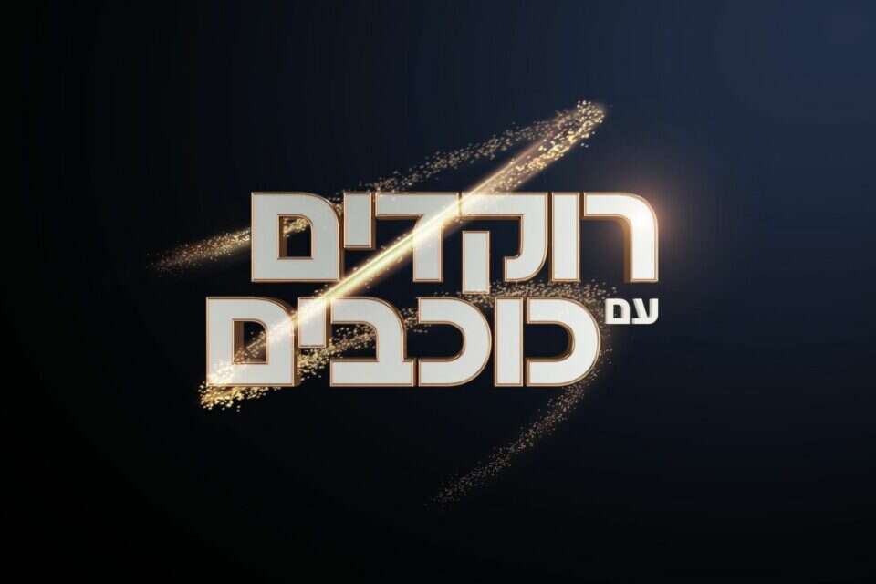 רוקדים עם כוכבים - ויקיפדיה