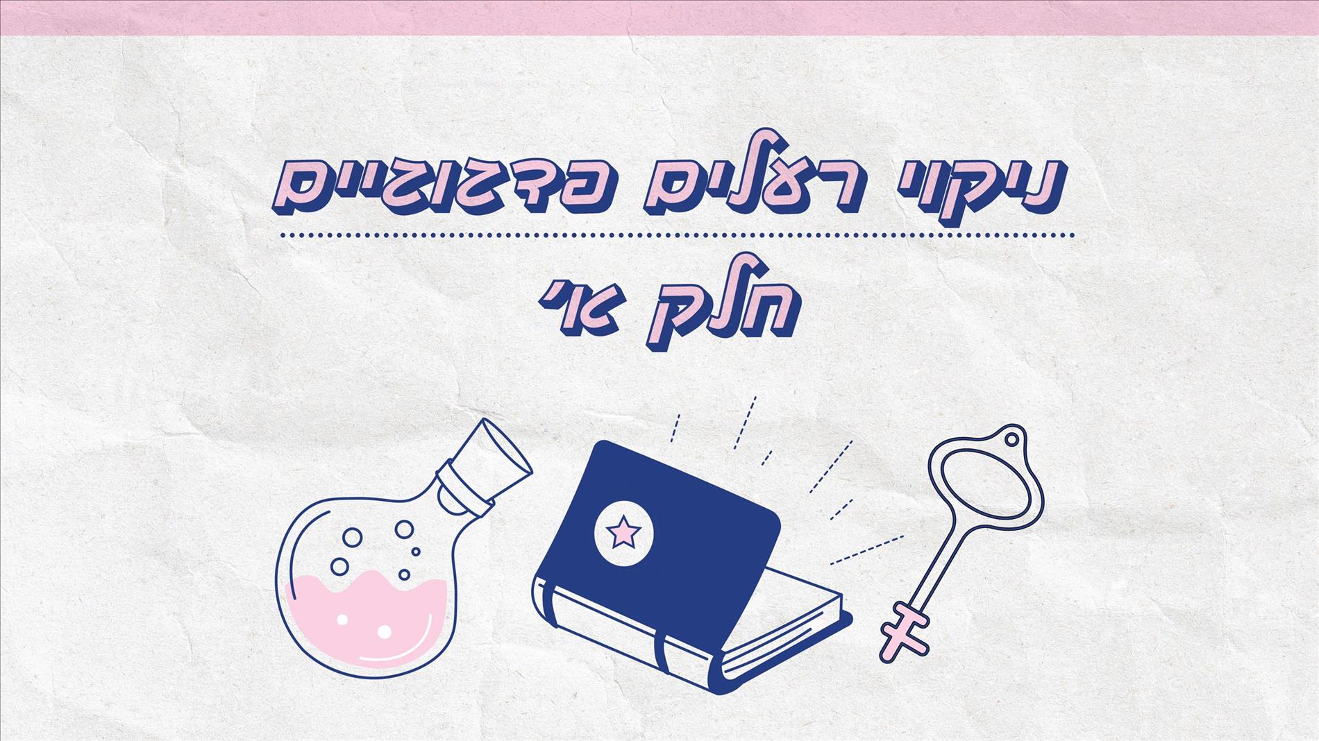 ניקוי רעלים פדגוגיים – חלק א'