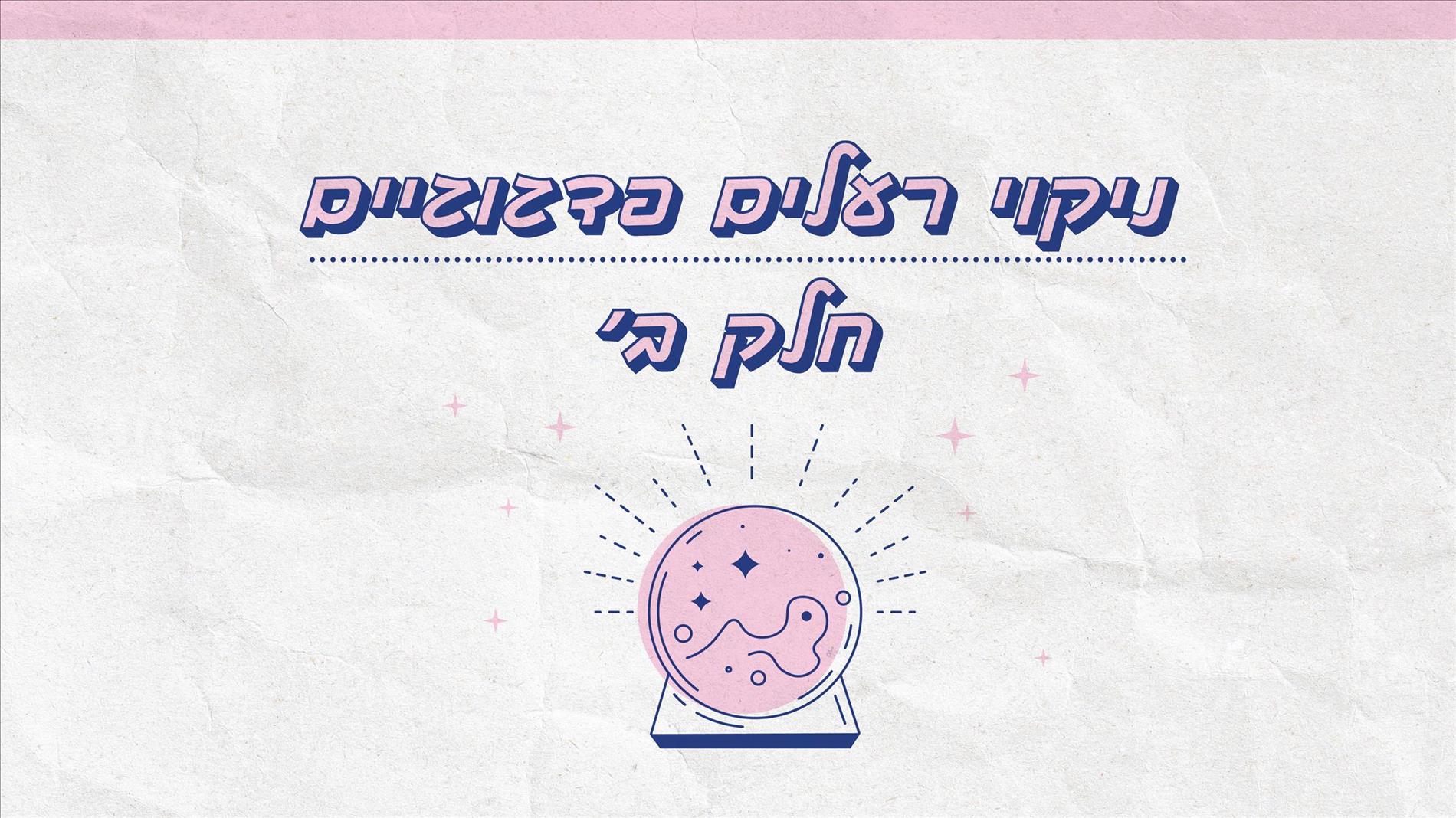 ניקוי רעלים פדגוגיים – חלק ב'