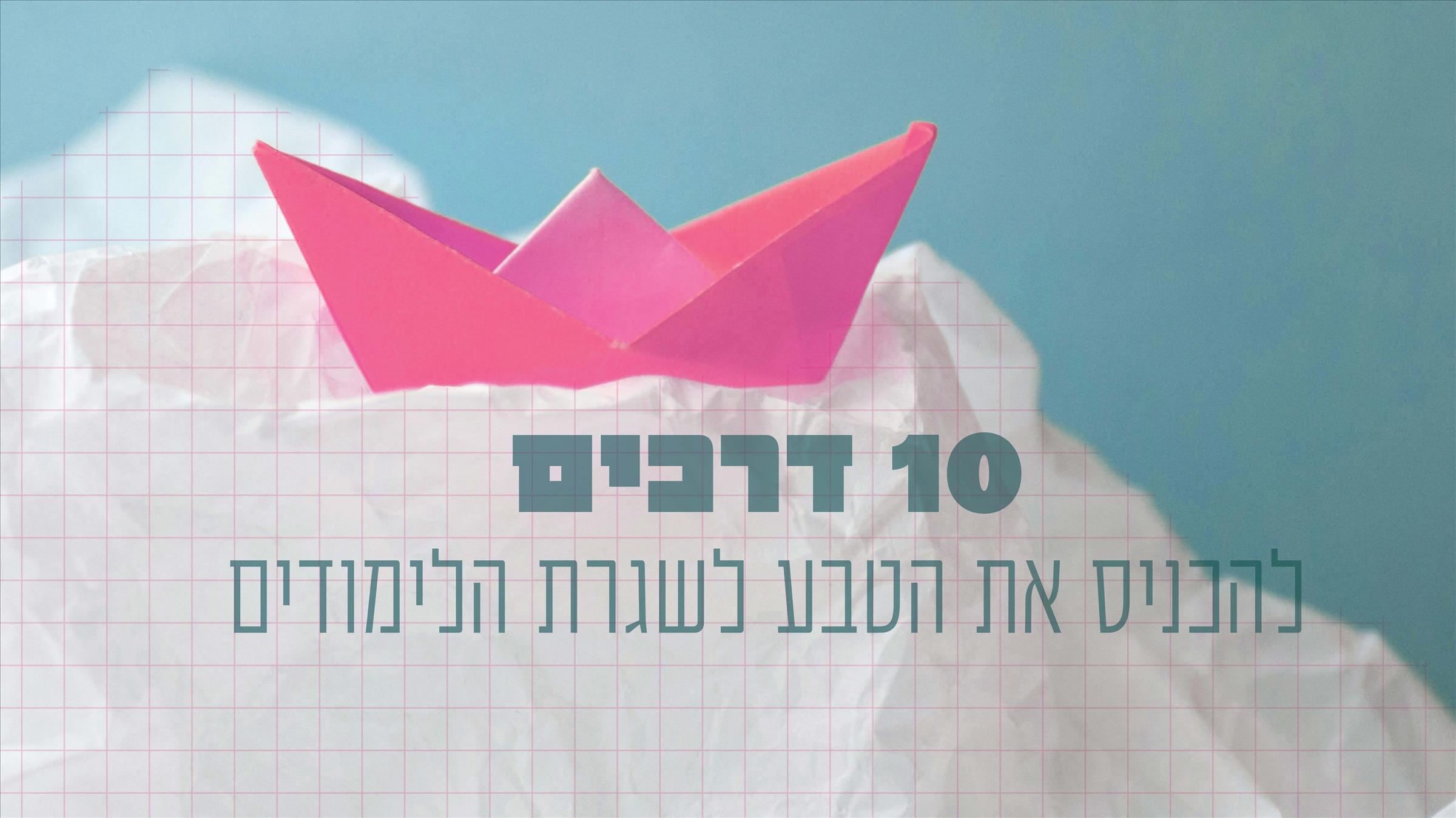 טבע בלימודים