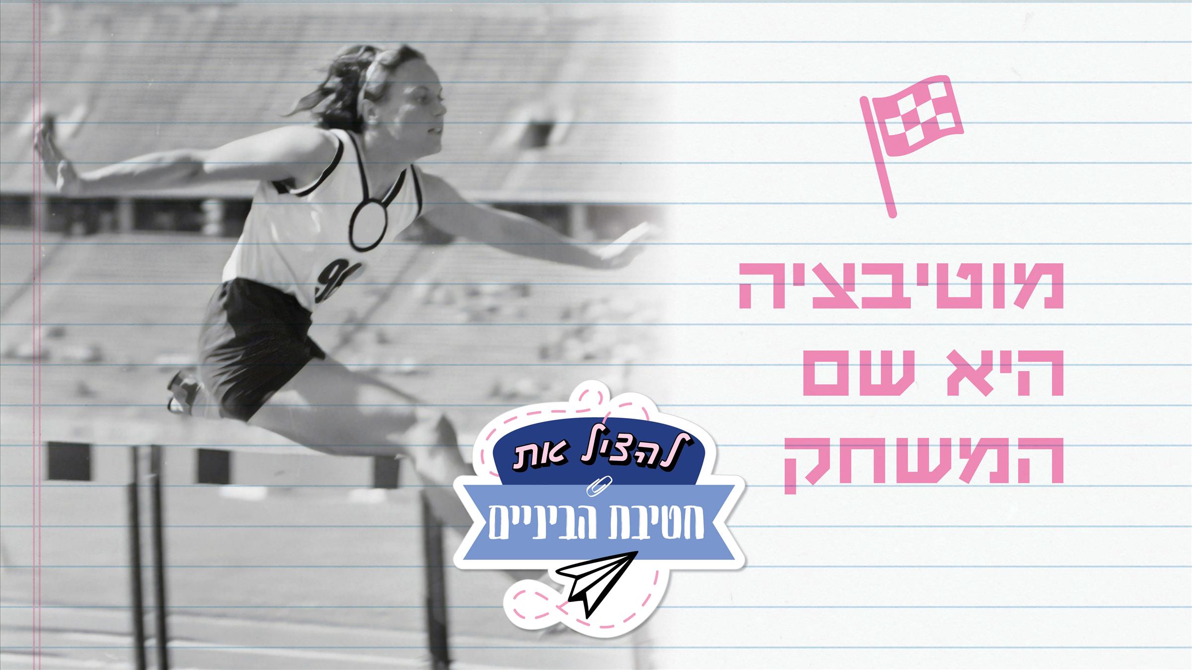 מוטיבציה