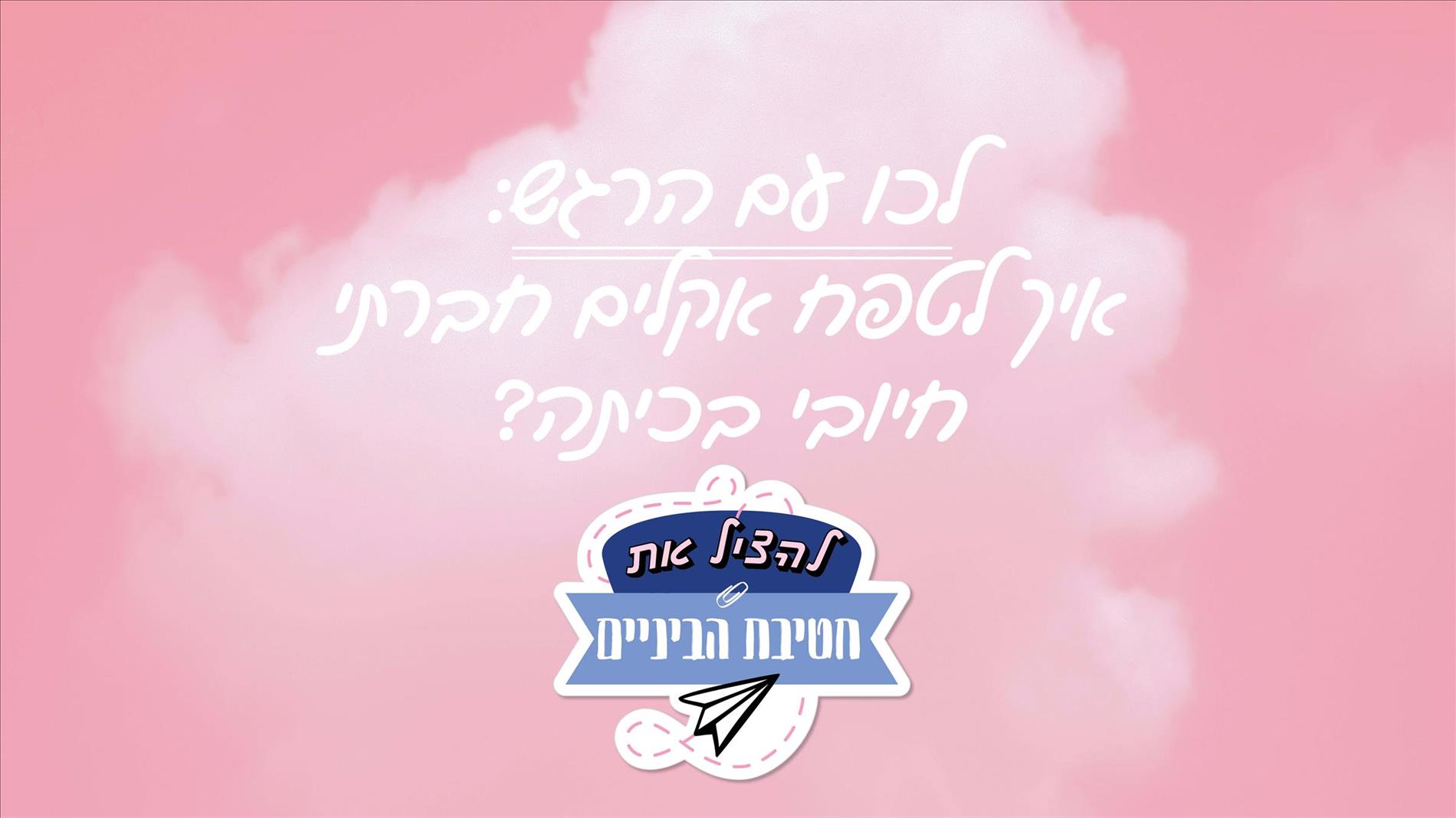 לכו עם הרגש: איך לטפח אקלים חברתי חיובי בכיתה?