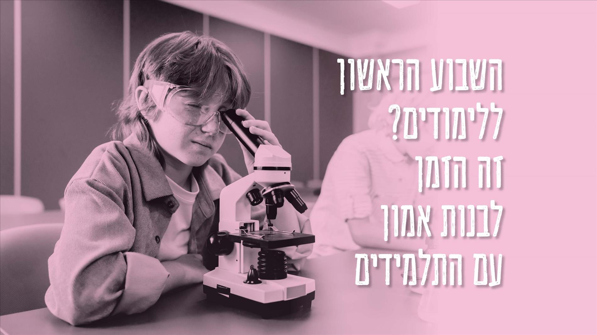 השבוע הראשון ללימודים? זה הזמן לבנות אמון עם התלמידים