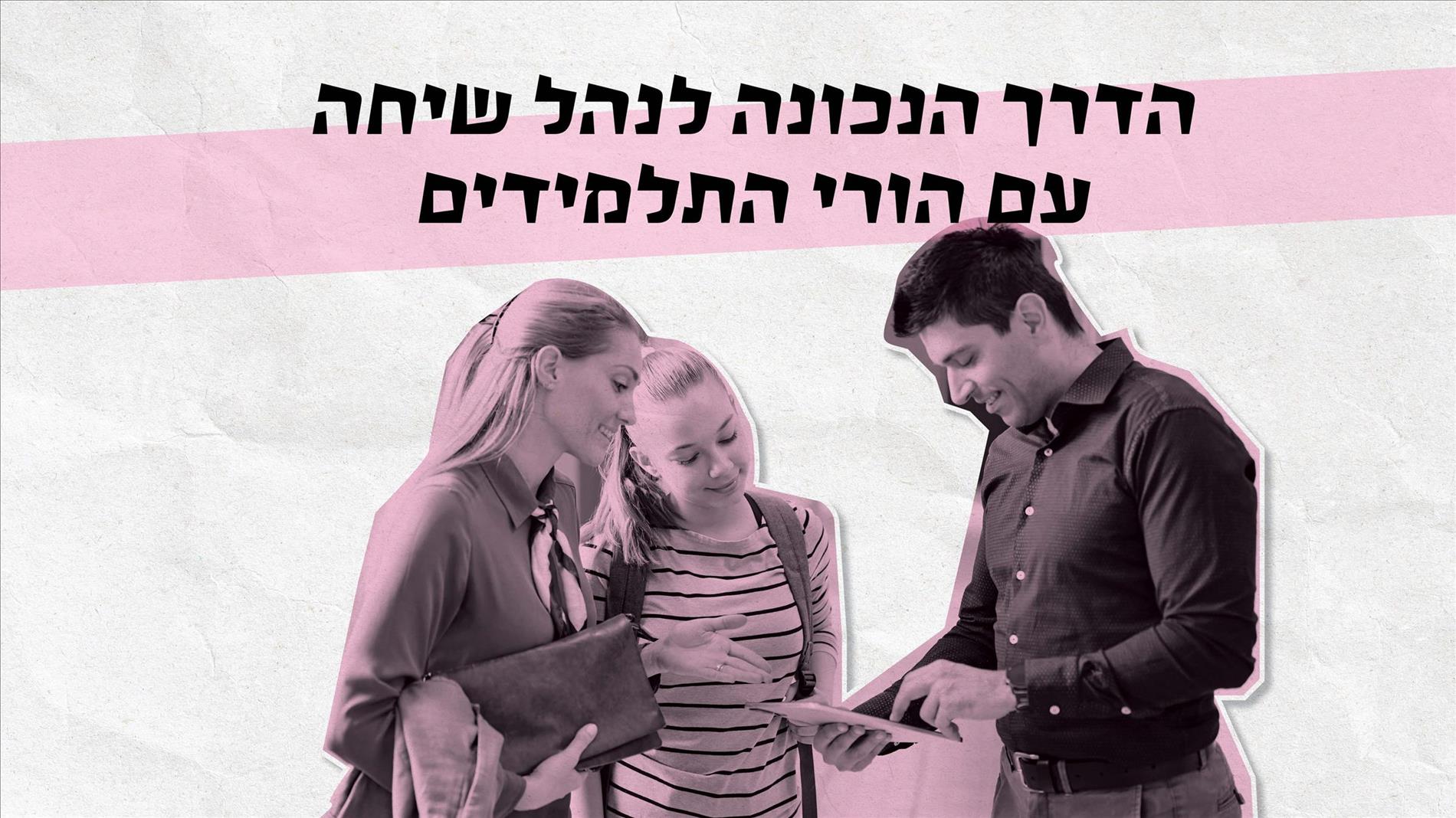 הדרך הנכונה לנהל שיחה עם הורי התלמידים