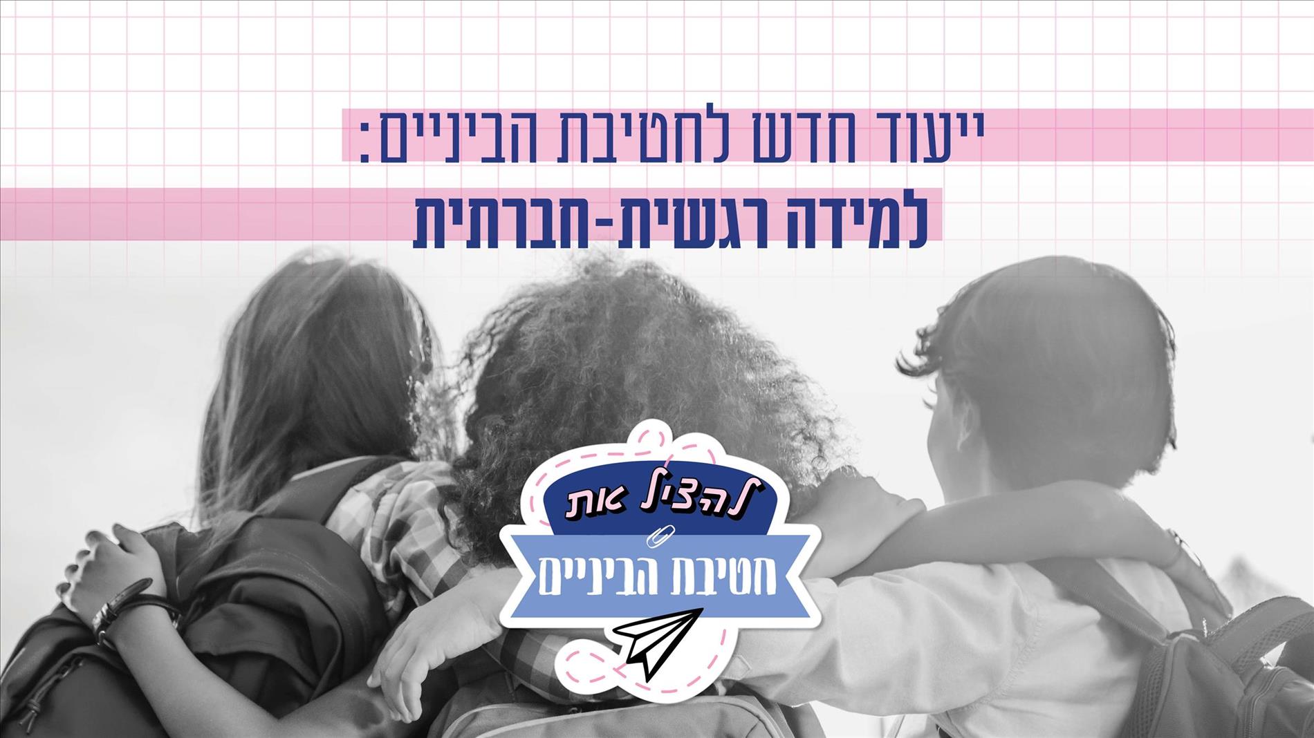 ייעוד חדש לחטיבת הביניים: למידה רגשית-חברתית