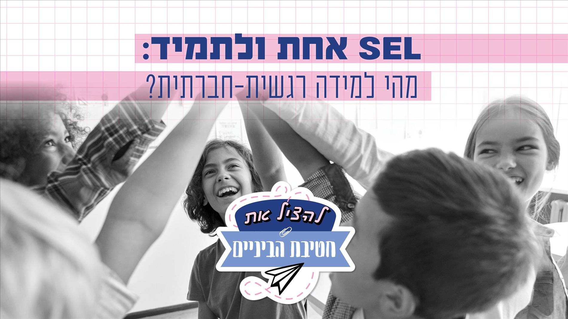 SEL אחת ולתמיד: מהי למידה רגשית-חברתית?