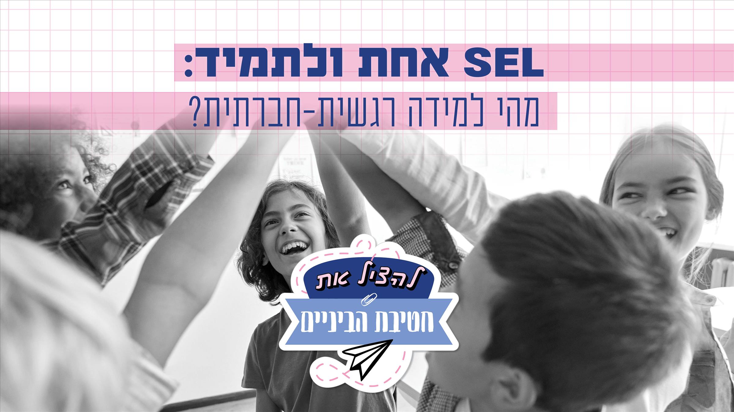 SEL אחת ולתמיד