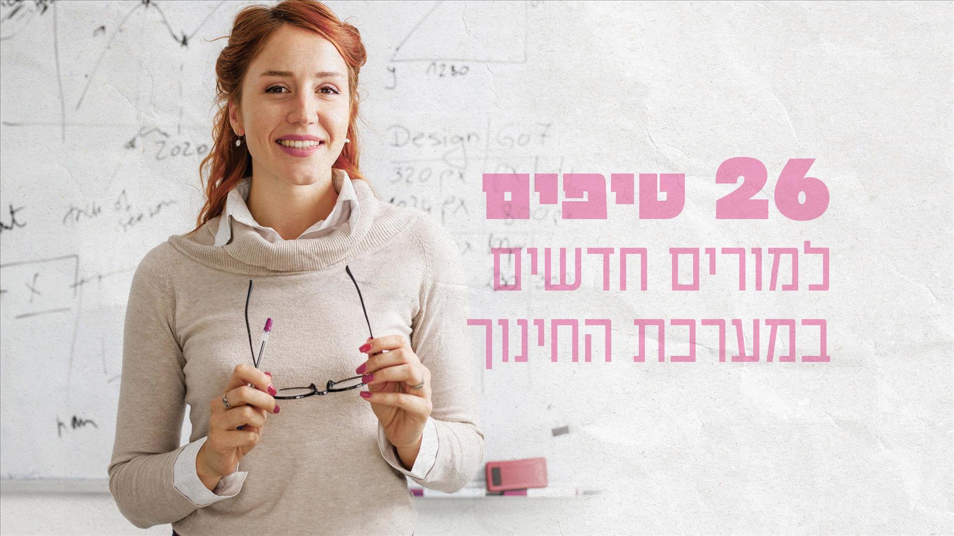 26 טיפים למורים חדשים במערכת החינוך