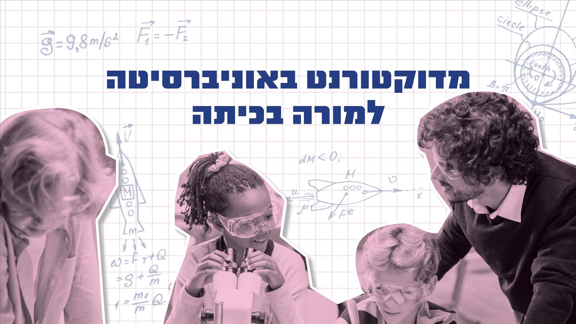 מדוקטורנט באוניברסיטה למורה בכיתה