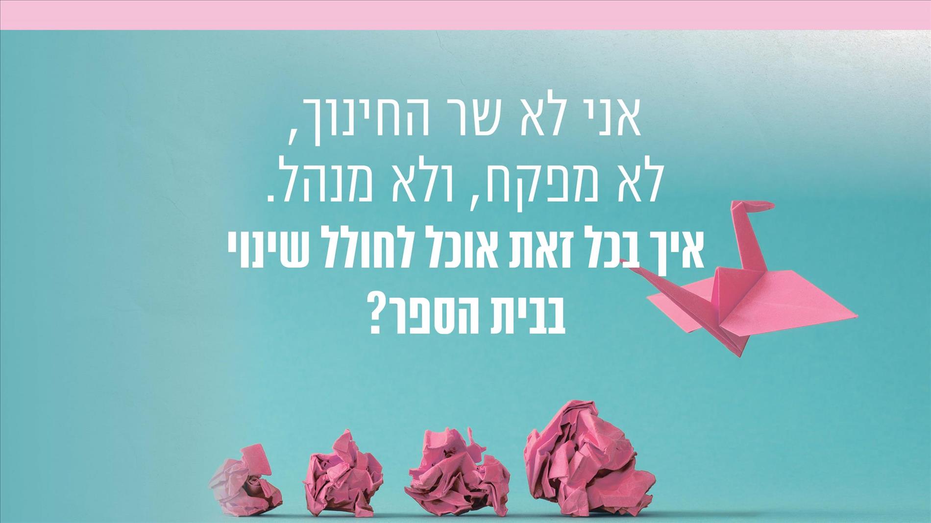 אני לא שר החינוך, לא מפקח, ולא מנהל. איך בכל זאת אוכל לחולל שינוי בבית הספר?