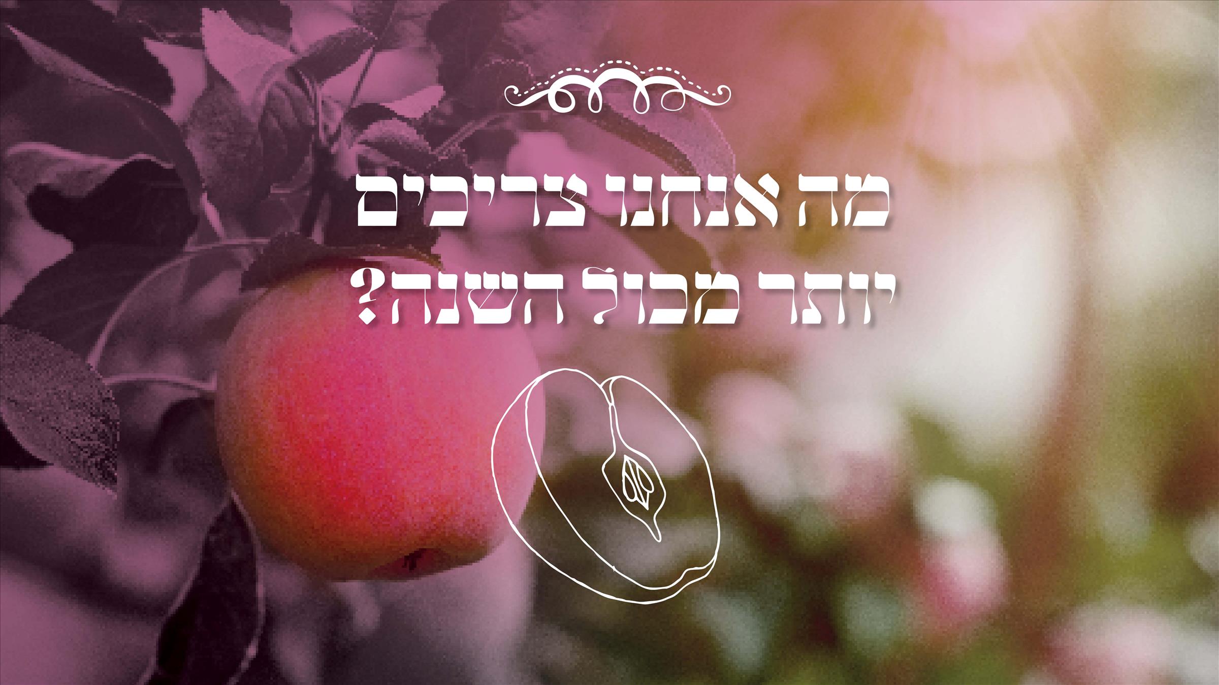 ראש השנה