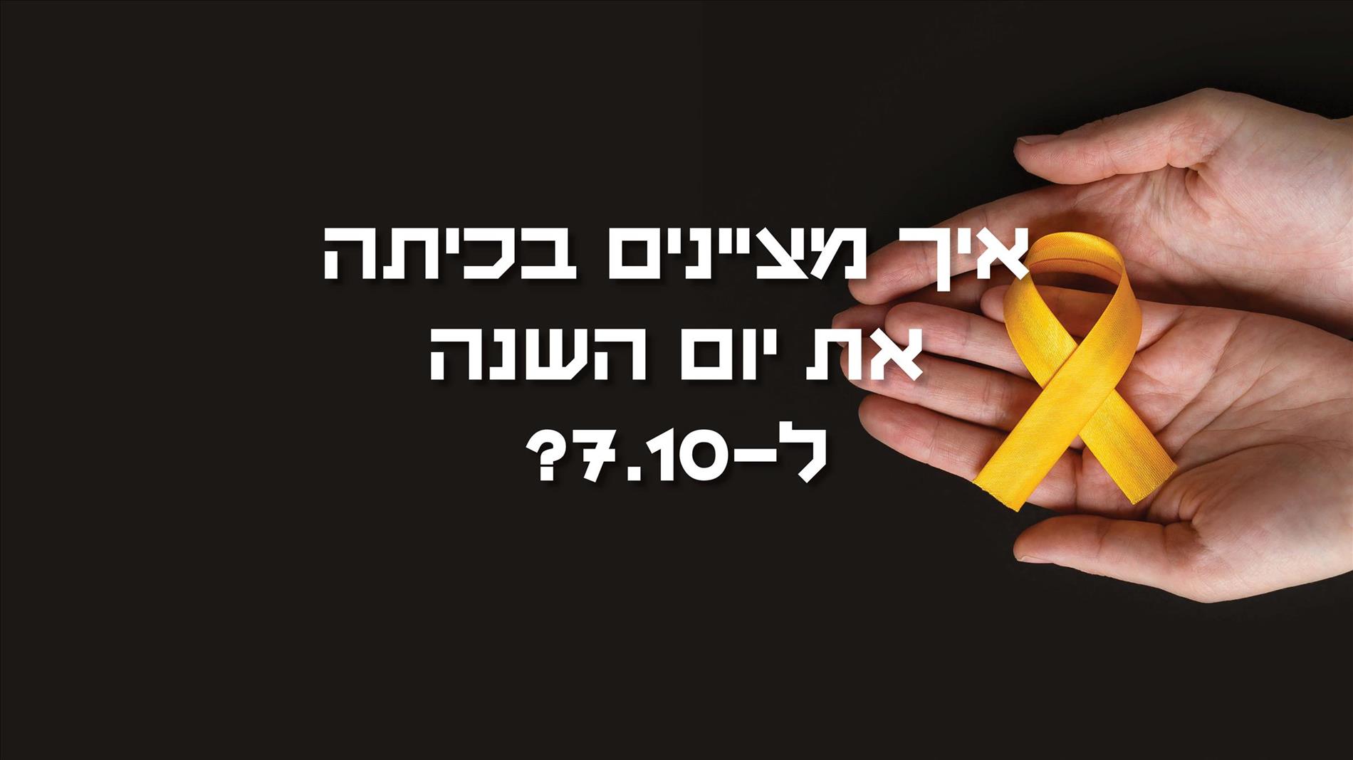 איך מציינים בכיתה את יום השנה ל-7.10?