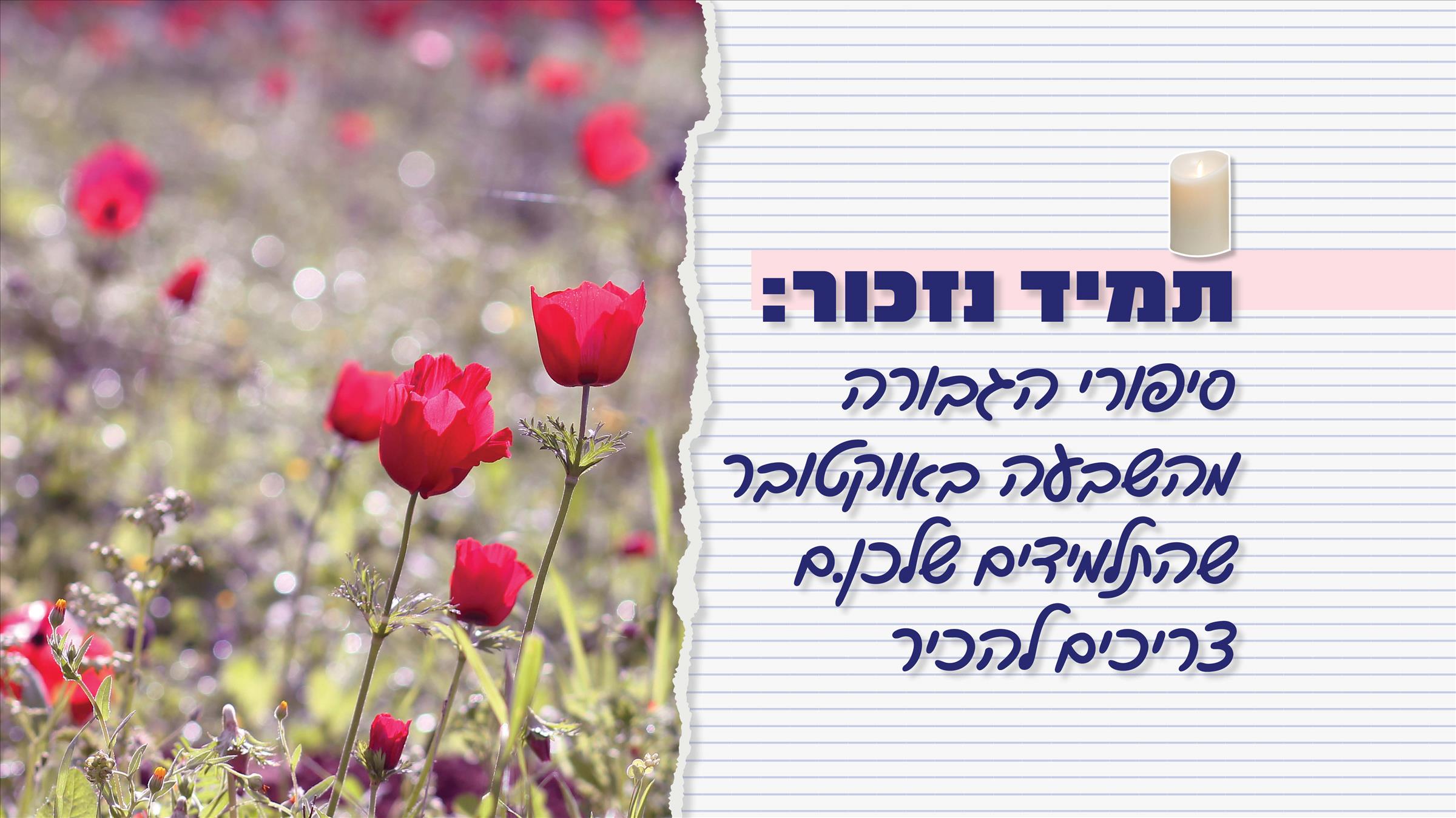 תמיד נזכור