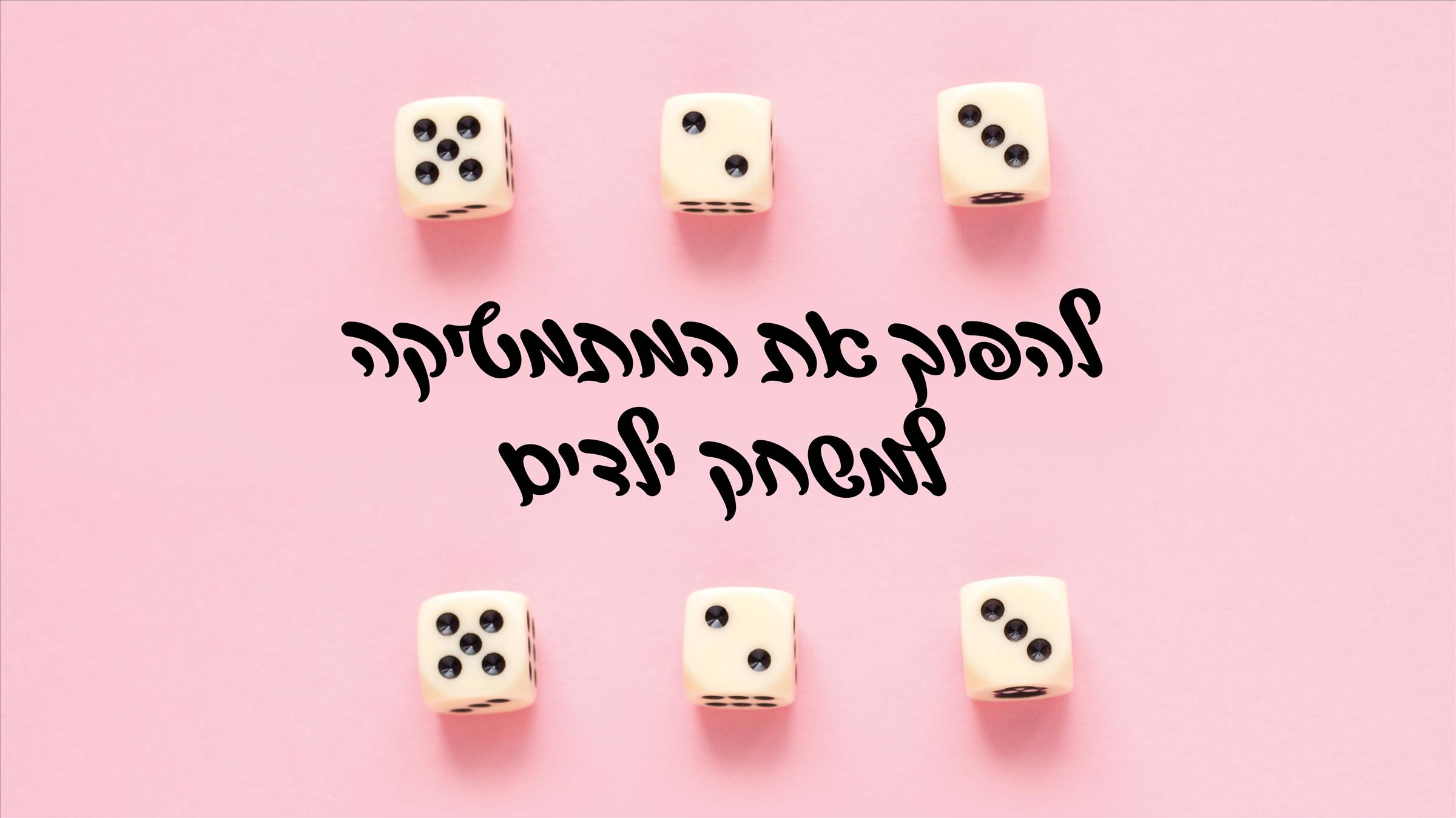 מתמטיקה משחק ילדים