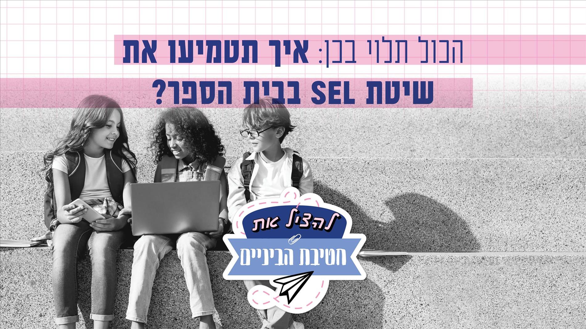 הכול תלוי בכן: איך תטמיעו את שיטת SEL בבית הספר?