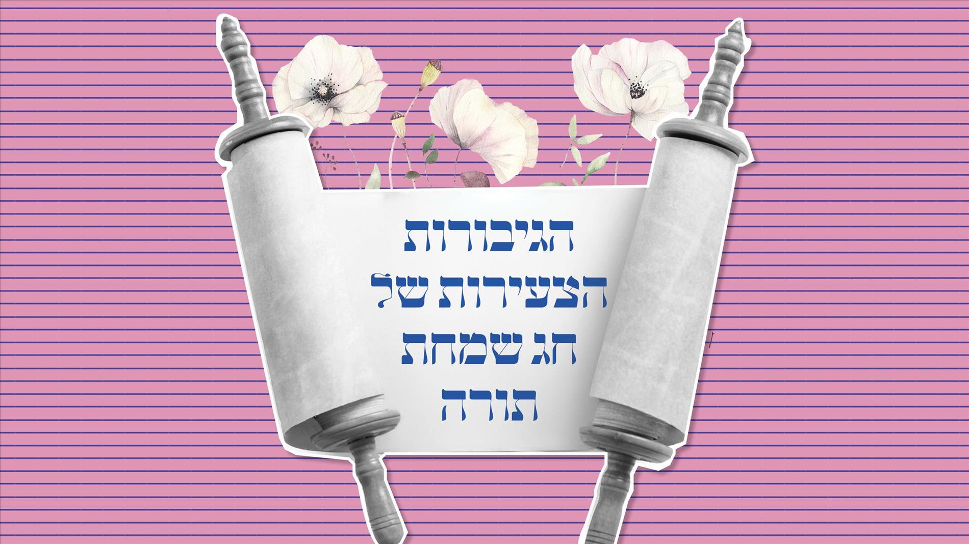 הגיבורות הצעירות של חג שמחת תורה