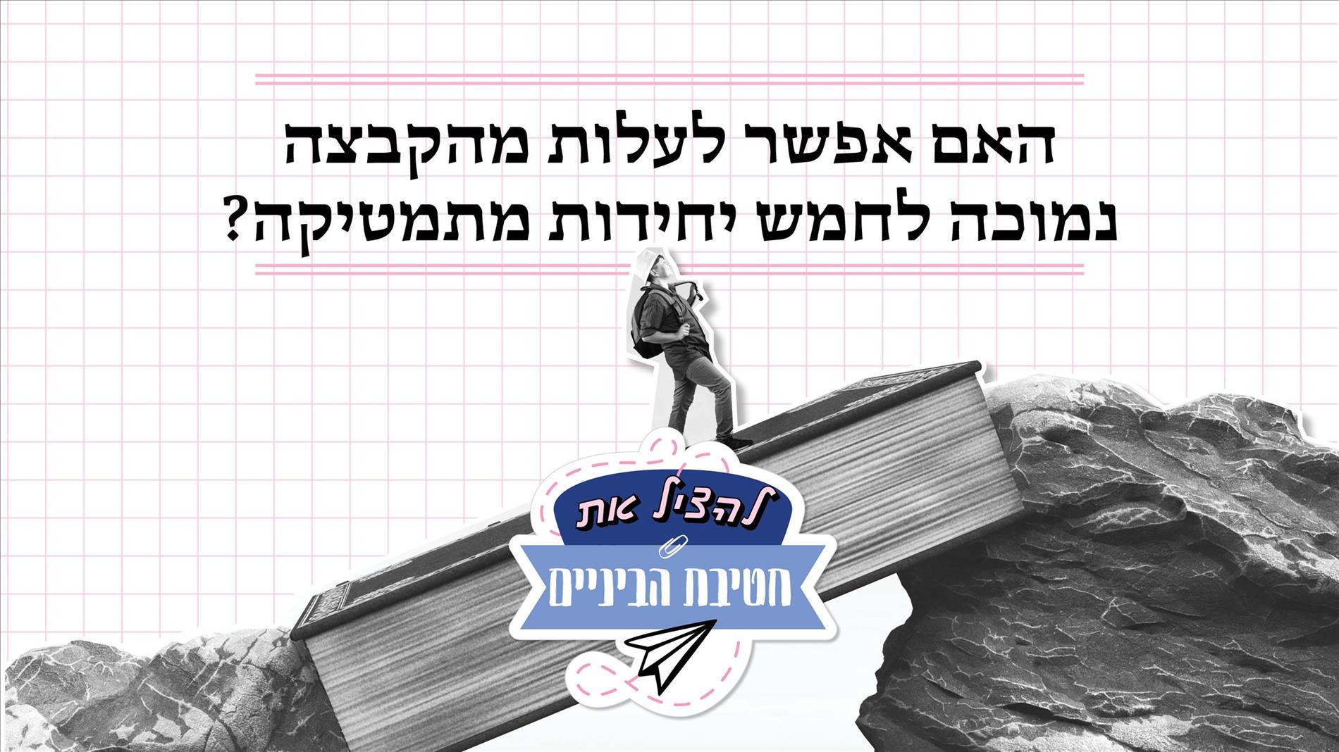 האם אפשר לעלות מהקבצה נמוכה לחמש יחידות מתמטיקה?