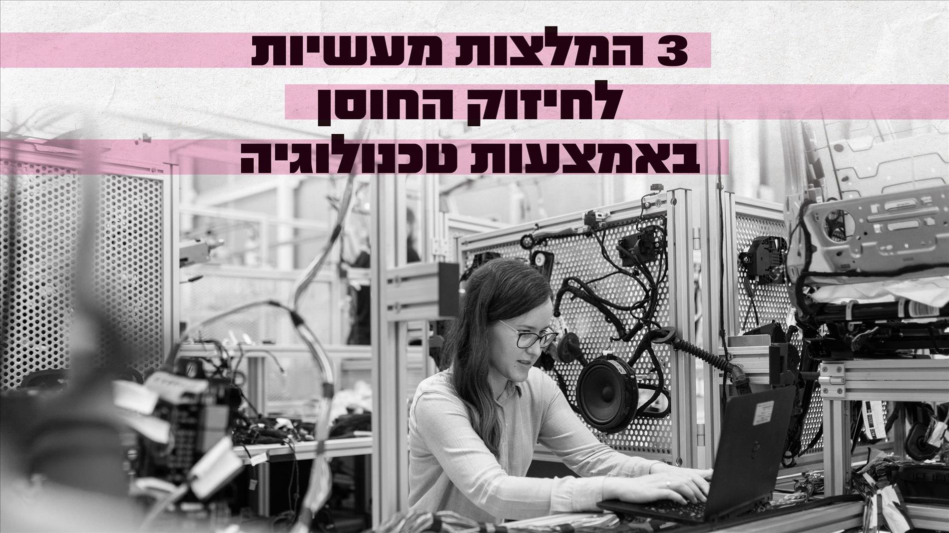 3 המלצות מעשיות לחיזוק החוסן באמצעות טכנולוגיה