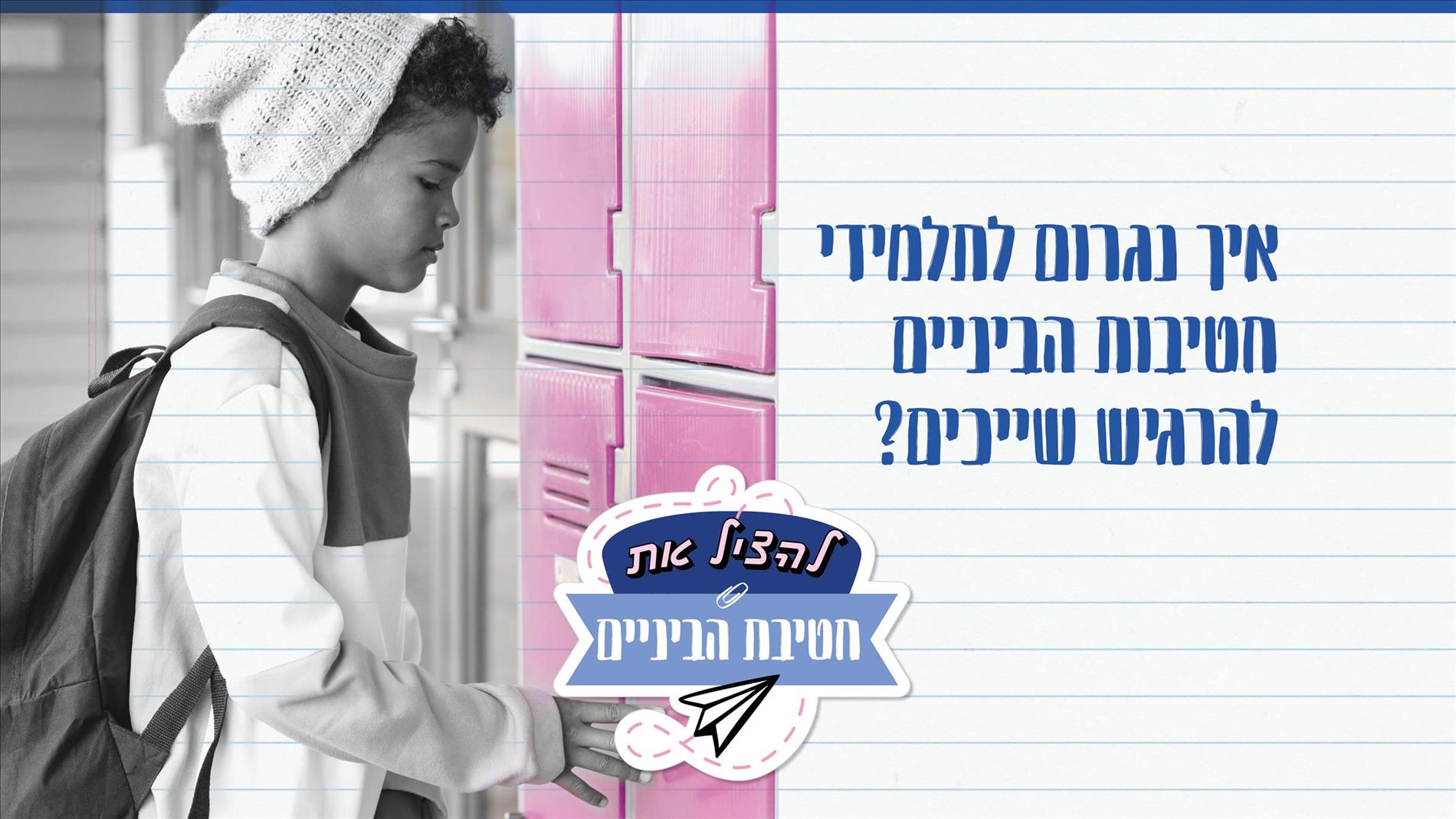 איך נגרום לתלמידי חטיבות הביניים להרגיש שייכים? 