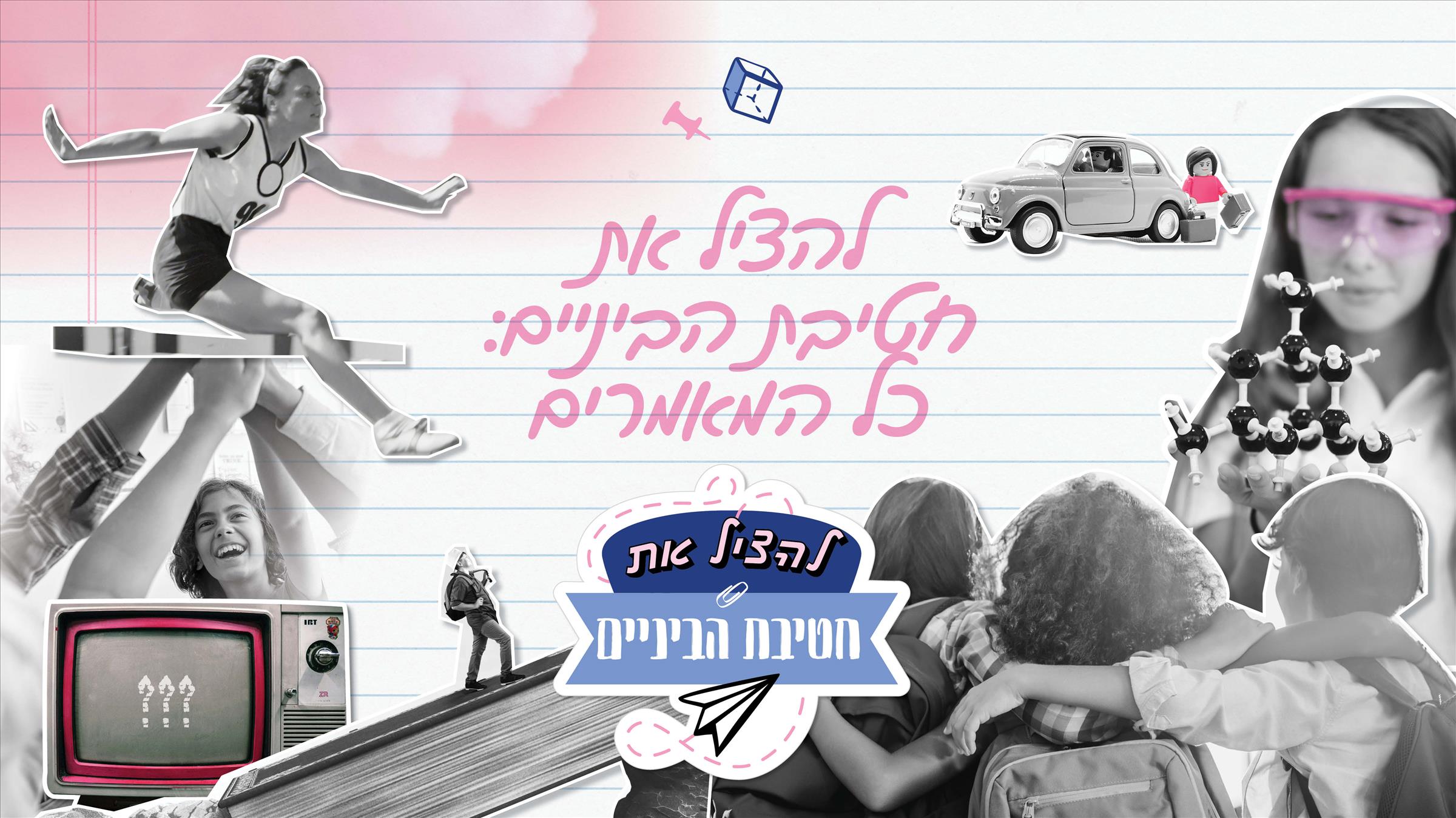 חטיבת ביניים