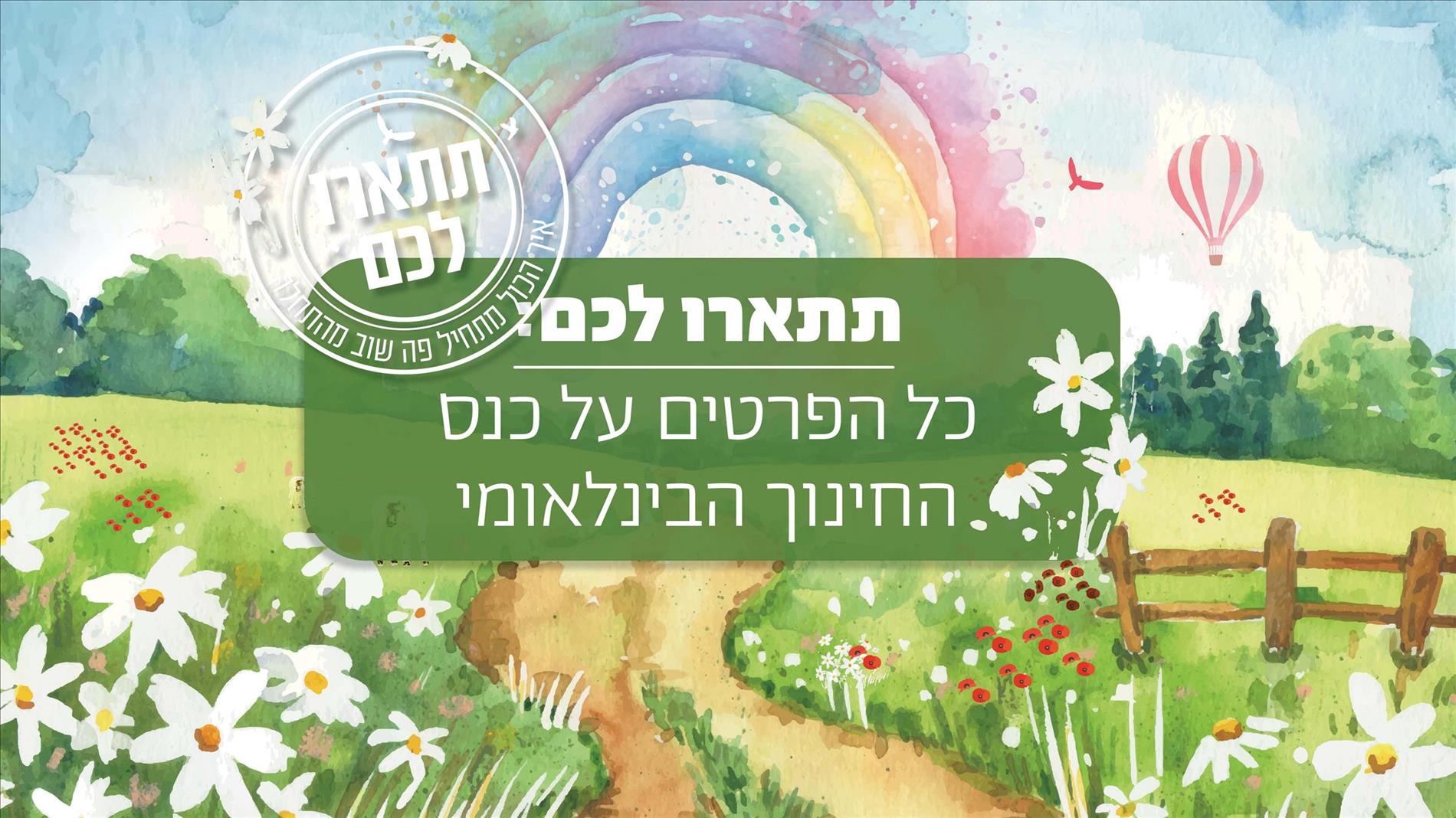 תתארו לכם: כל הפרטים על כנס החינוך הבינלאומי