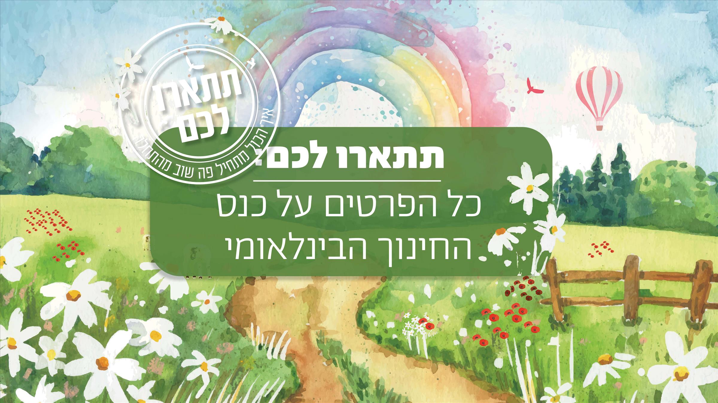 תתארו לכם: כנס החינוך הבינלאומי