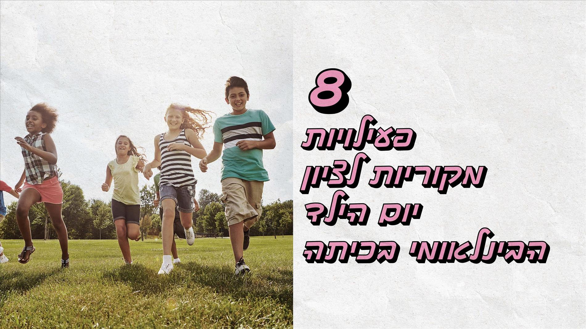 8 פעילויות מקוריות לציון יום הילד הבינלאומי בכיתה