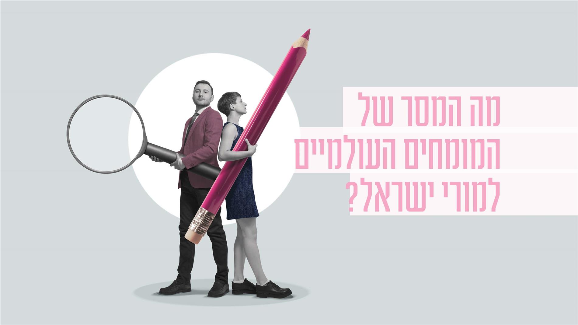 מה המסר של המומחים העולמיים למורי ישראל? 