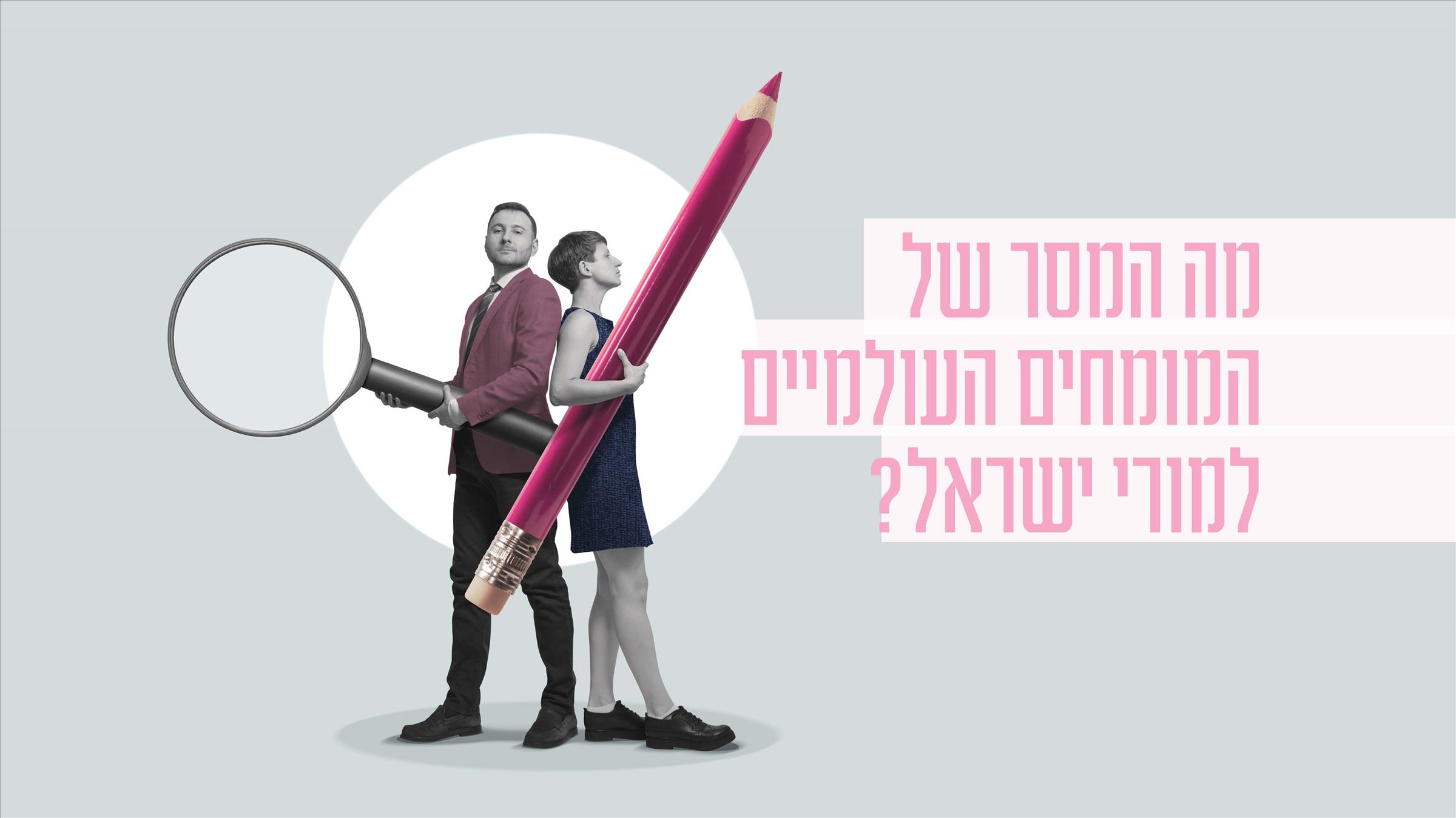 מומחים עולמיים