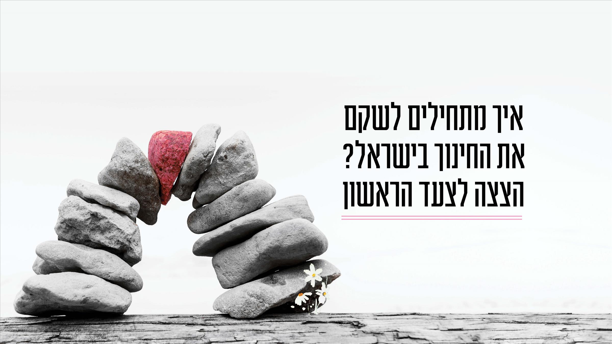 איך משקמים