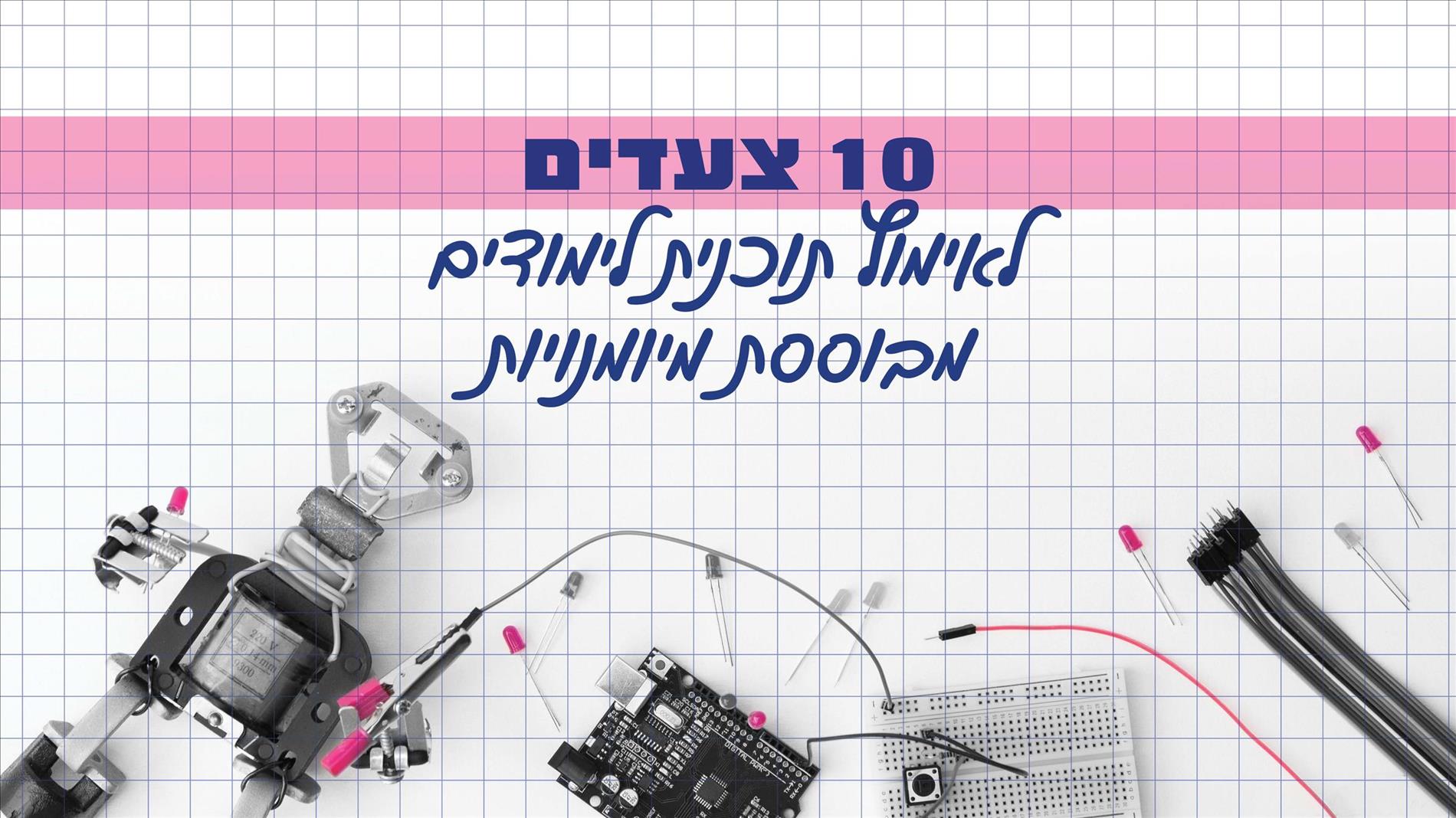 10 צעדים לאימוץ תוכנית לימודים מבוססת מיומנויות 