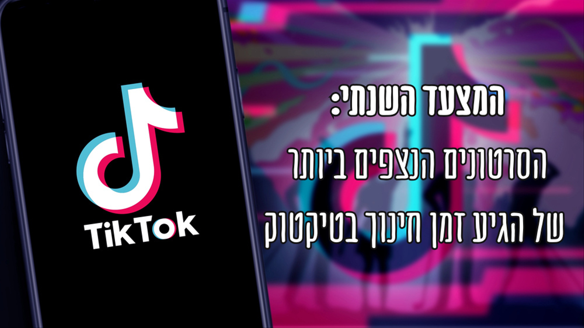 המצעד השנתי: הסרטונים הנצפים ביותר של הגיע זמן חינוך בטיקטוק