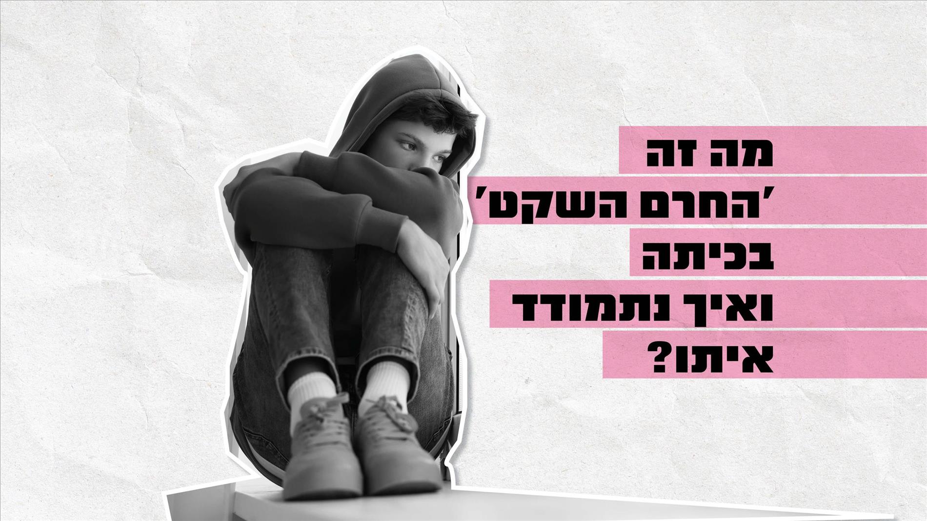 מה זה 'החרם השקט' בכיתה ואיך נתמודד איתו?