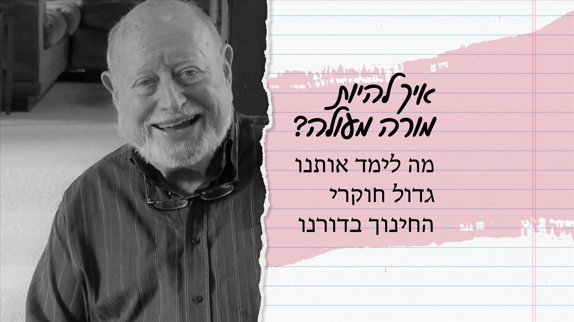 איך להיות מורה מעולה? מה לימד אותנו גדול חוקרי החינוך בדורנו 