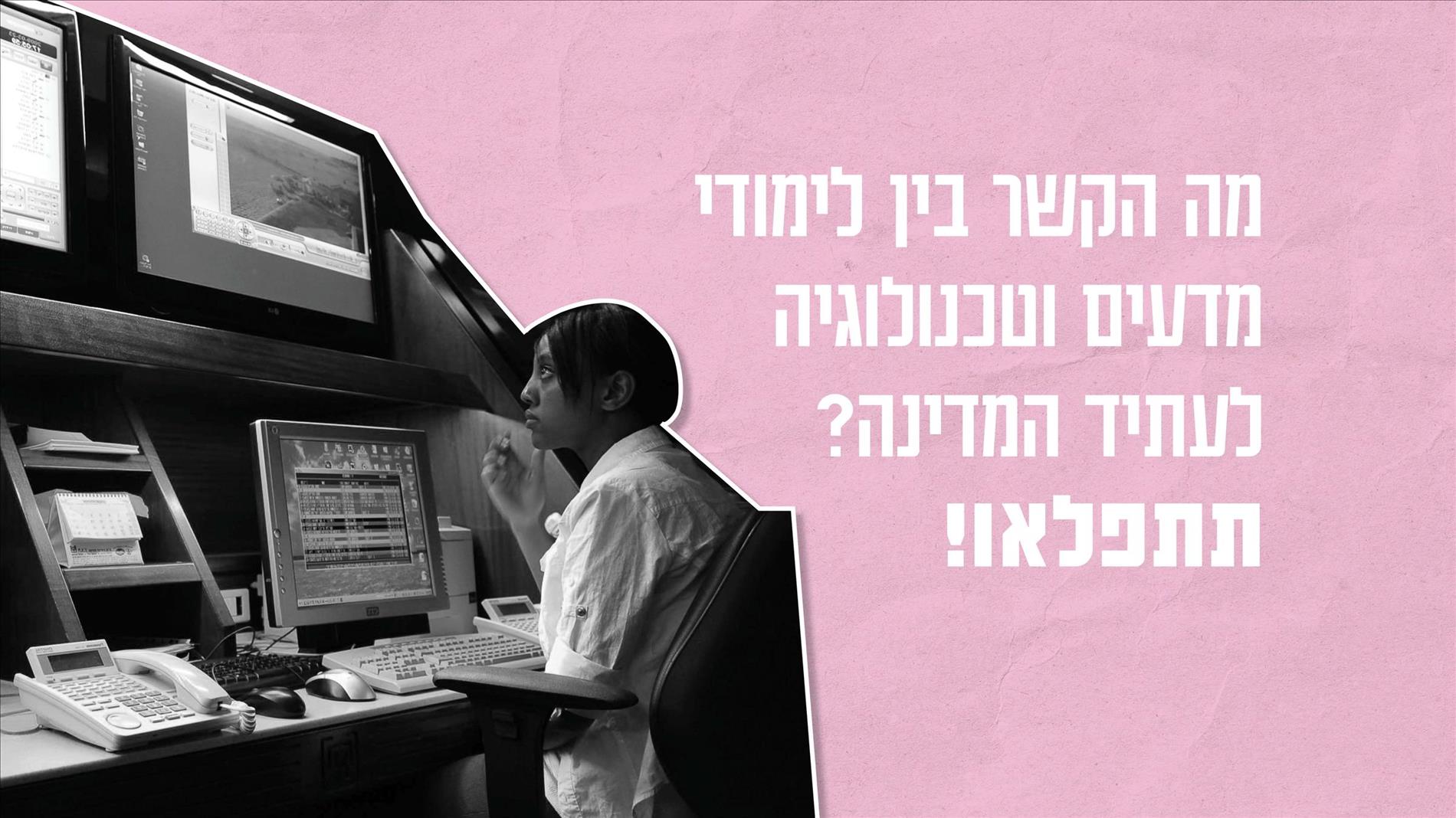 מה הקשר בין לימודי מדעים וטכנולוגיה לעתיד המדינה? תתפלאו!